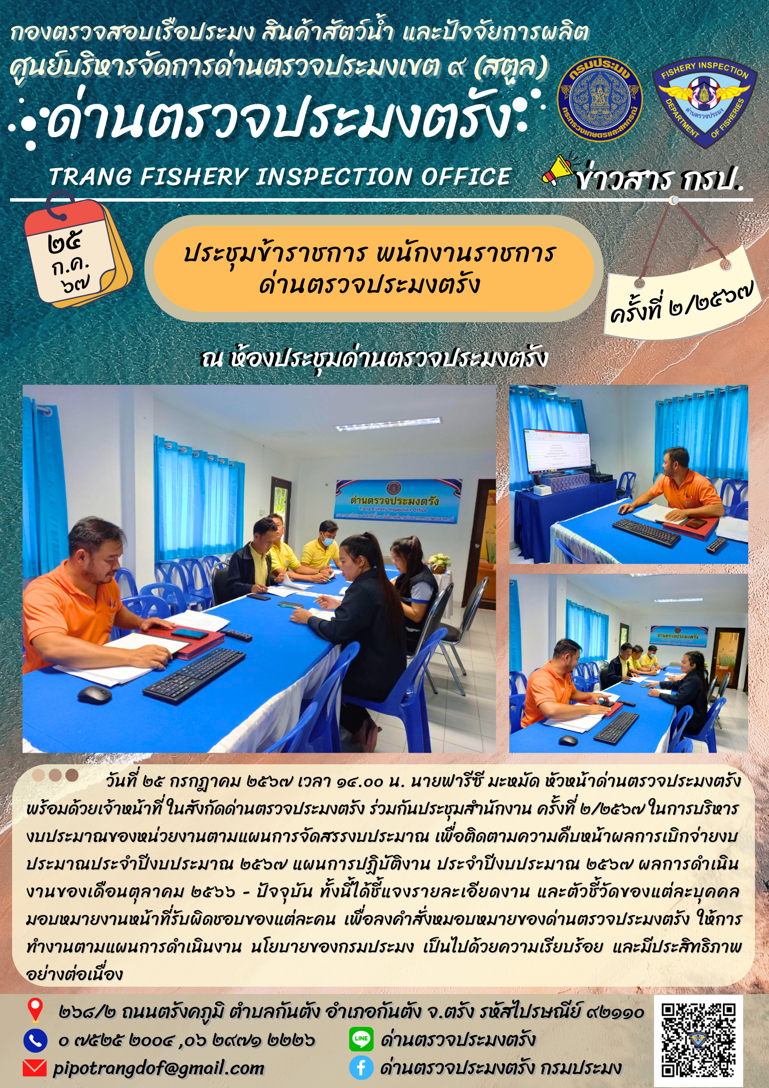 ประชุมเจ้าหน้าที่ ด่านตรวจประมงตรัง ครั้งที่ 2/2567