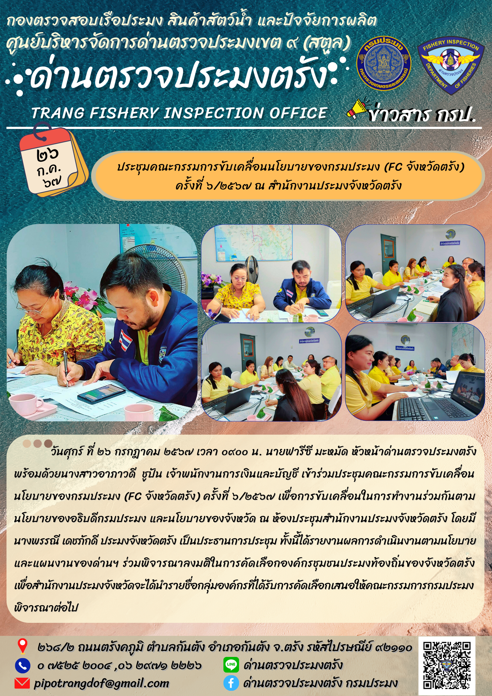 ประชุมคณะกรรมการขับเคลื่อนนโยบายของกรมประมง (FC จังหวัดตรัง) ครั้งที่ 6/2567 ณ สำนักงานประมงจังหวัดตรัง..คลิก