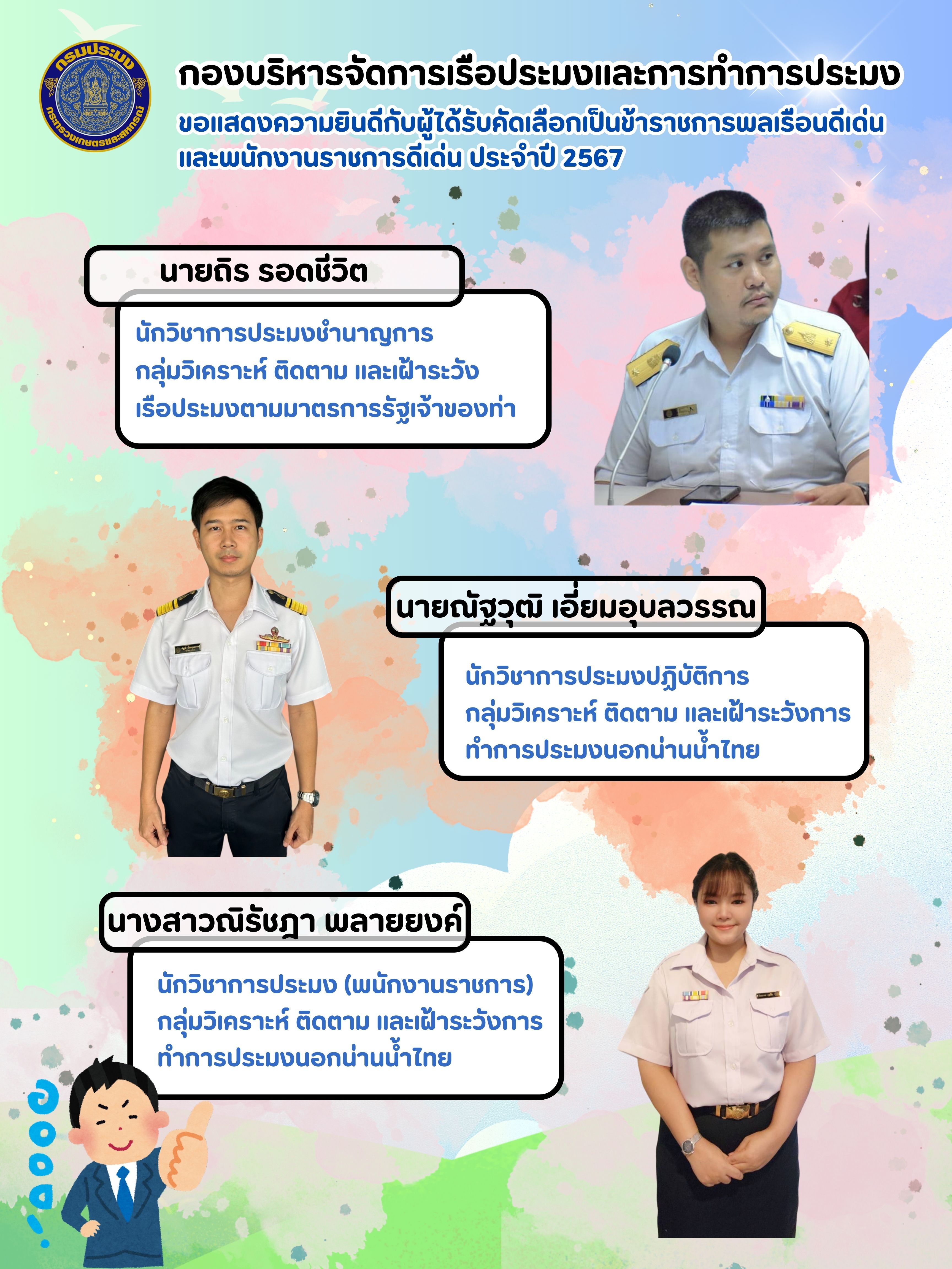 ข้าราชการพลเรือนดีเด่น และพนักงานราชการดีเด่น ประจำปี พ.ศ.2567..คลิก