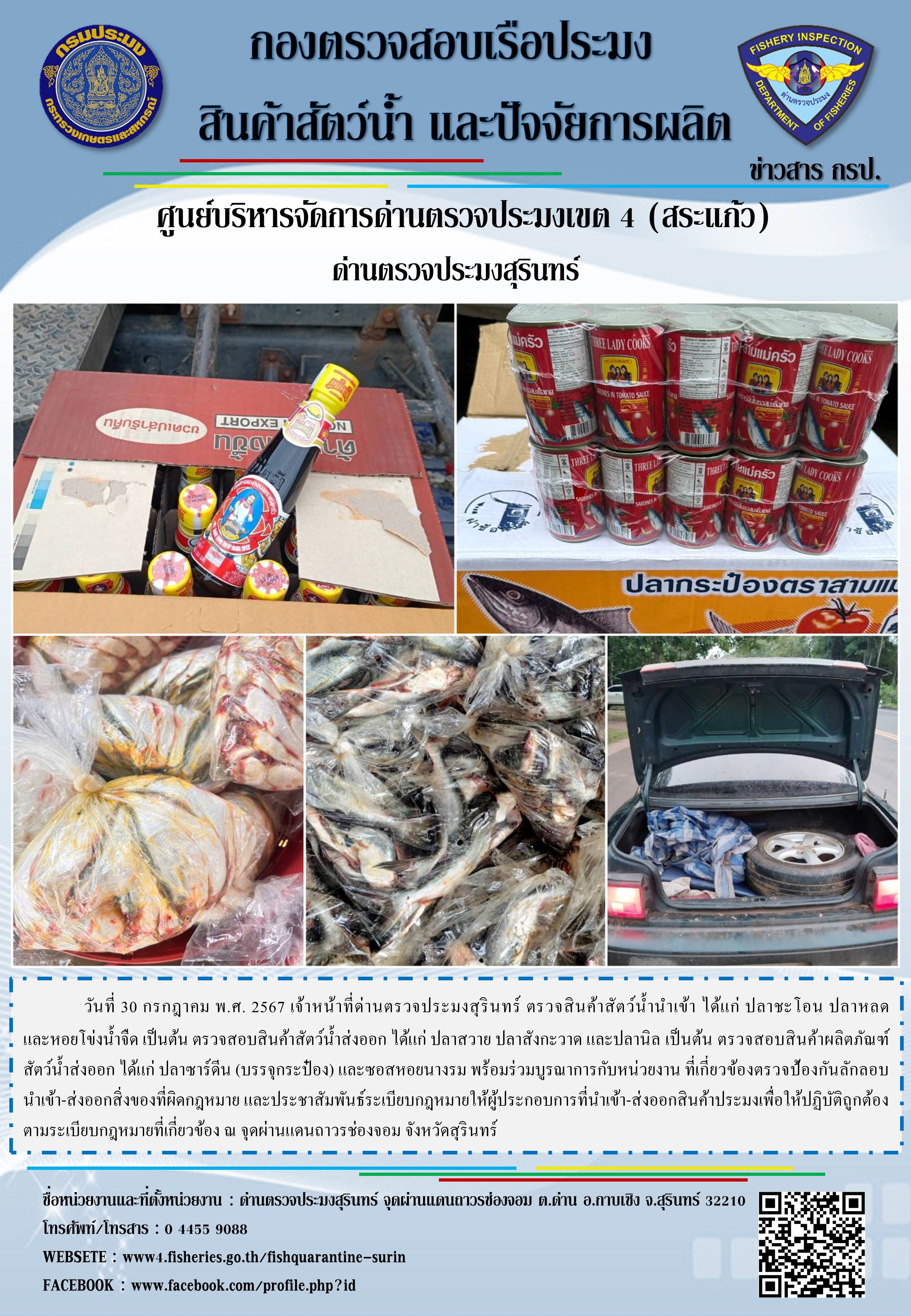 ผลการปฏิบัติงานด่านตรวจประมงสุรินทร์..คลิก