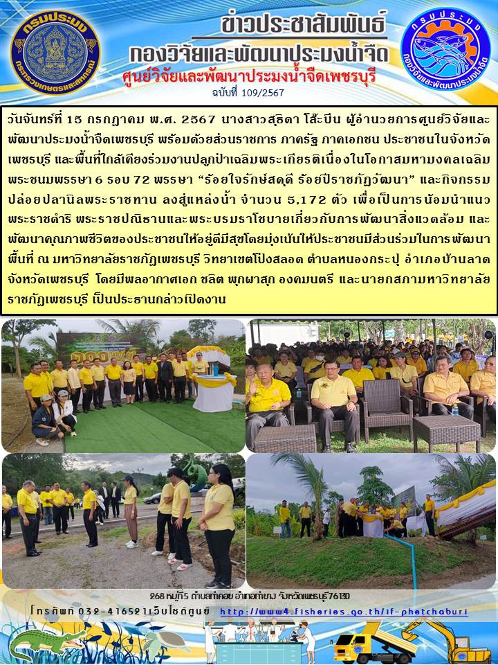 ข่าวประชาสัมพันธ์ครั้งที่ 109/2567..คลิก