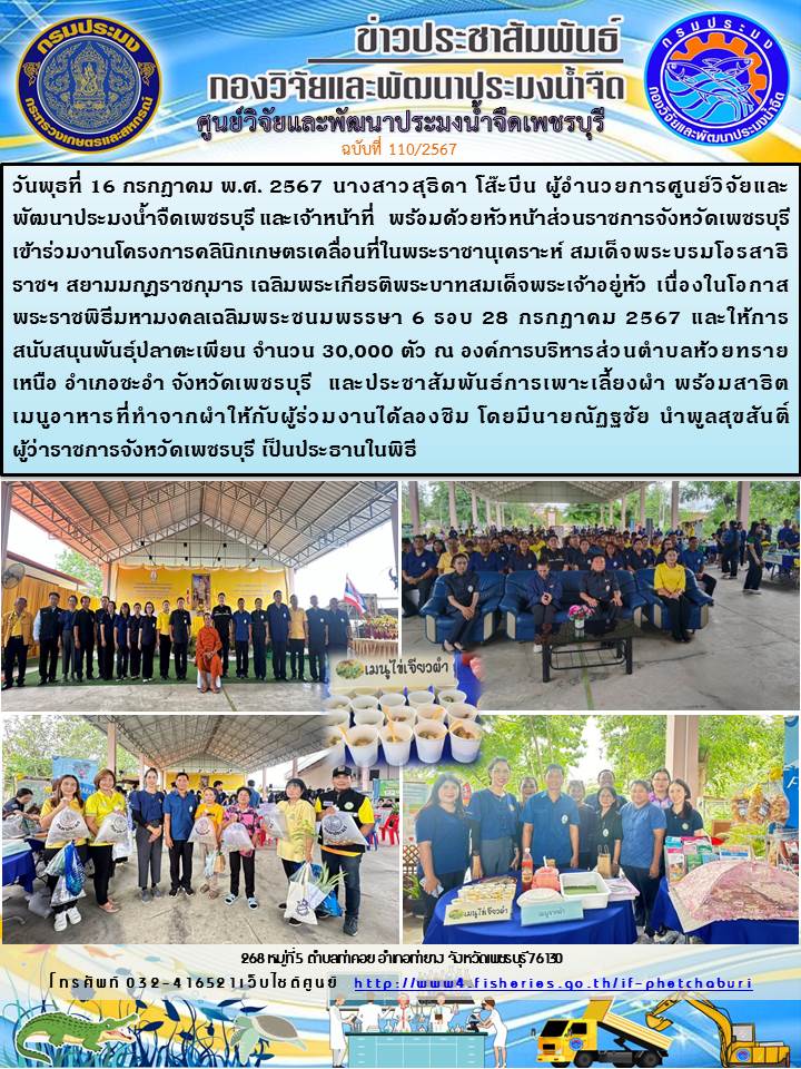 ข่าวประชาสัมพันธ์ครั้งที่ 110/2567