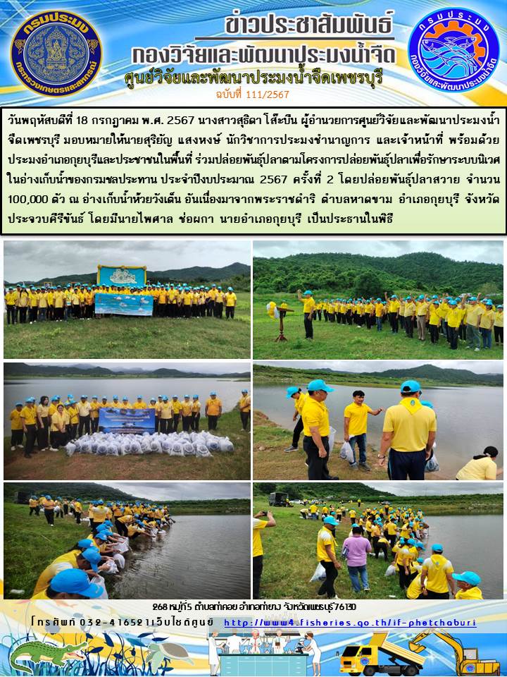 ข่าวประชาสัมพันธ์ครั้งที่ 111/2567