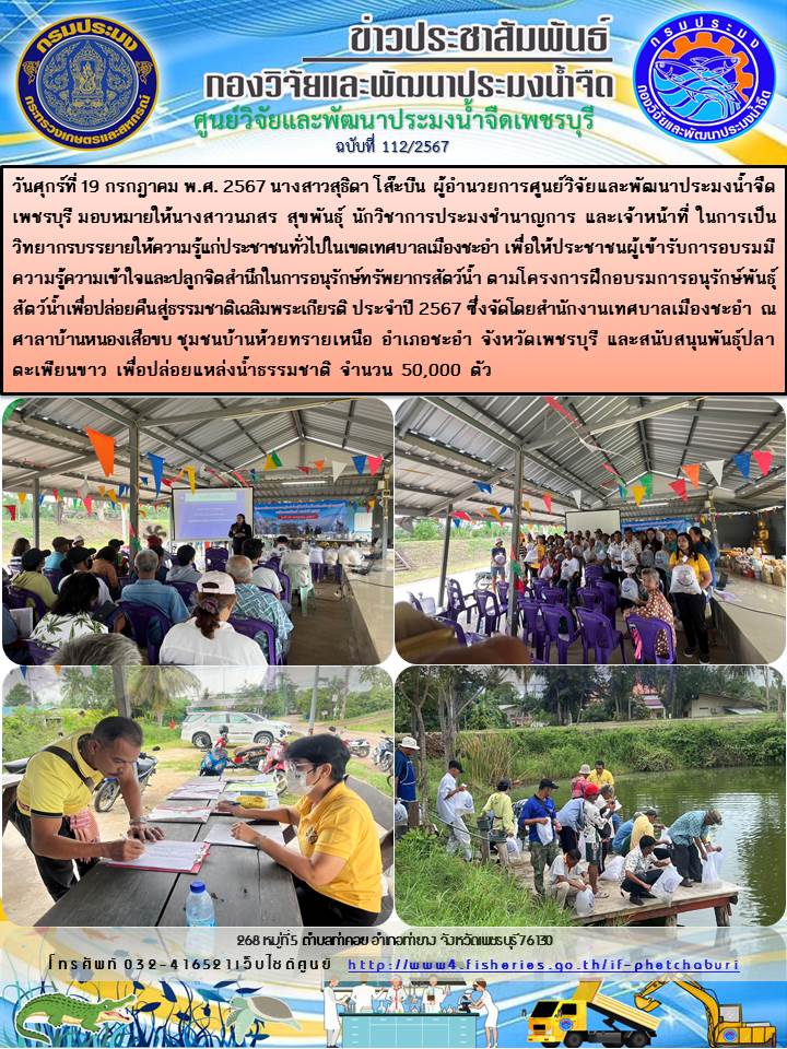 ข่าวประชาสัมพันธ์ครั้งที่ 112/2567