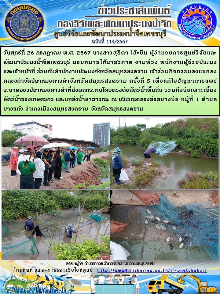 ข่าวประชาสัมพันธ์ครั้งที่ 114/2567