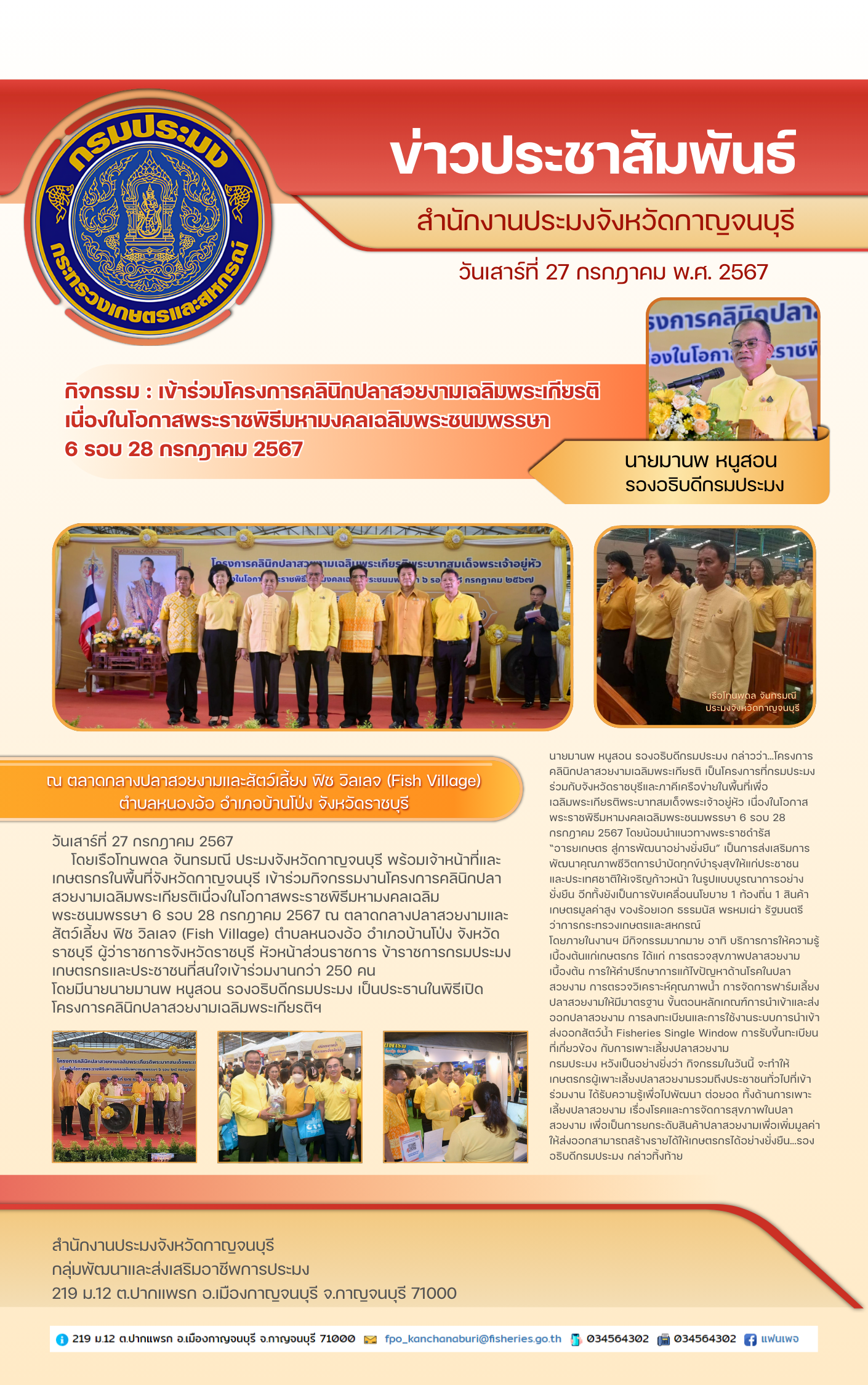 โครงการคลินิกปลาสวยงามเฉลิมพระเกียรติ เนื่องในโอกาสพระราชพิธีมหามงคลเฉลิมพระชนมพรรษา 6 รอบ 28 กรกฎาคม 2567..คลิก