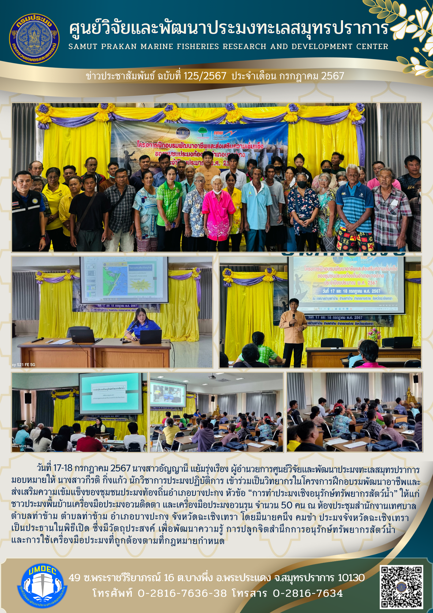 วันที่ 17-18 กรกฎาคม 2567 นางสาวอัญญานี แย้มรุ่งเรือง ผู้อำนวยการศูนย์วิจัยและพัฒนาประมงทะเลสมุทรปราการมอบหมายให้ นางสาวกีรติ กิ่งแก้ว นักวิชาการประมงปฏิบัติการ เข้าร่วมเป็นวิทยากรในโครงการฝึกอบรมพัฒนาอาชีพและ ส่งเสริมความเข้มแข็งของชุมชนประมงท้องถิ่นอำเภอบางปะกง หัวข้อ 