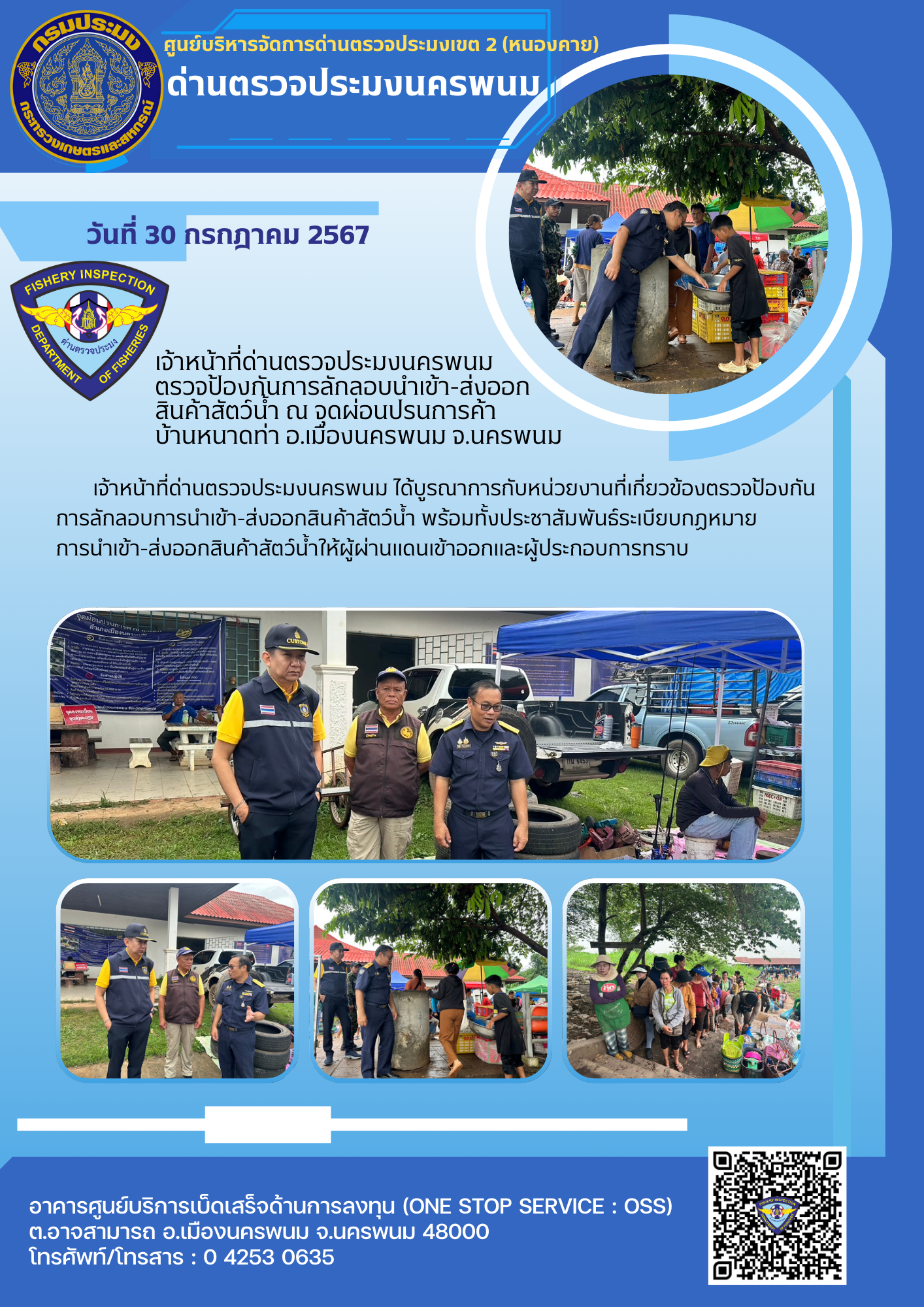 ข่าวกิจกรรมการดำเนินงาน : วันที่ 30 กรกฎาคม 256ึ7 เจ้าหน้าที่ด่านตรวจประมงนครพนม  ตรวจป้องกันการลักลอบนำเข้า-ส่งออก สินค้าสัตว์น้ำ ณ จุดผ่อนปรนการค้า บ้านหนาดท่า อ.เมืองนครพนม จ.นครพนม..คลิก