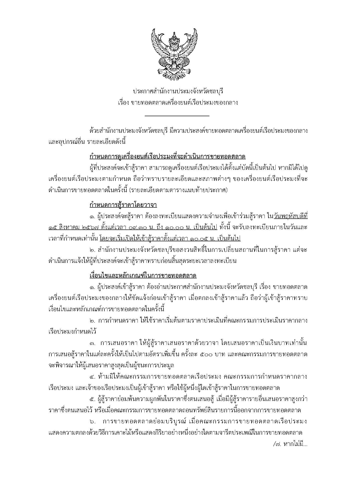 ประกาศสำนักงานประมงจังหวัดชลบุรี เรื่อง ขายทอดตลาดเครื่องยนต์เรือประมงของกลาง
