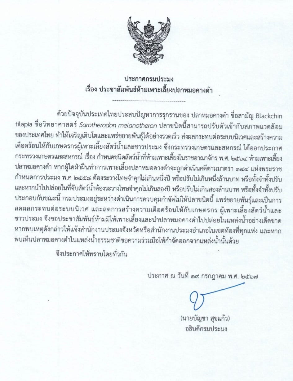 ประกาศกรมประมง เรื่อง ประชาสัมพันธ์ห้ามเพาะเลี้ยงปลาหมอคางดำ