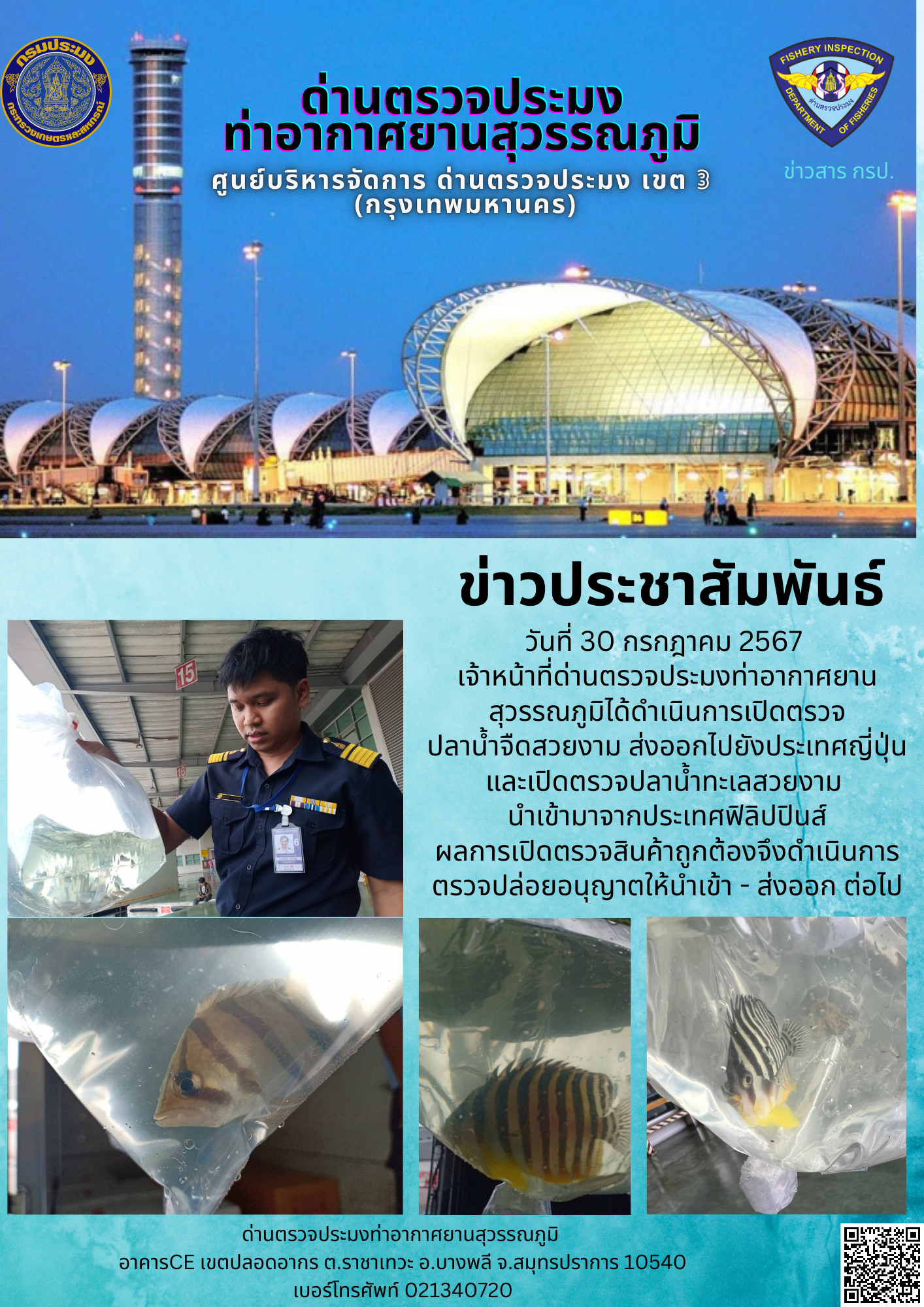เจ้าหน้าที่ด่านตรวจประมงท่าอากาศยานสุวรรณภูมิ เปิดตรวจการนำเข้า - ส่งออกสินค้าสัตว์น้ำ..คลิก