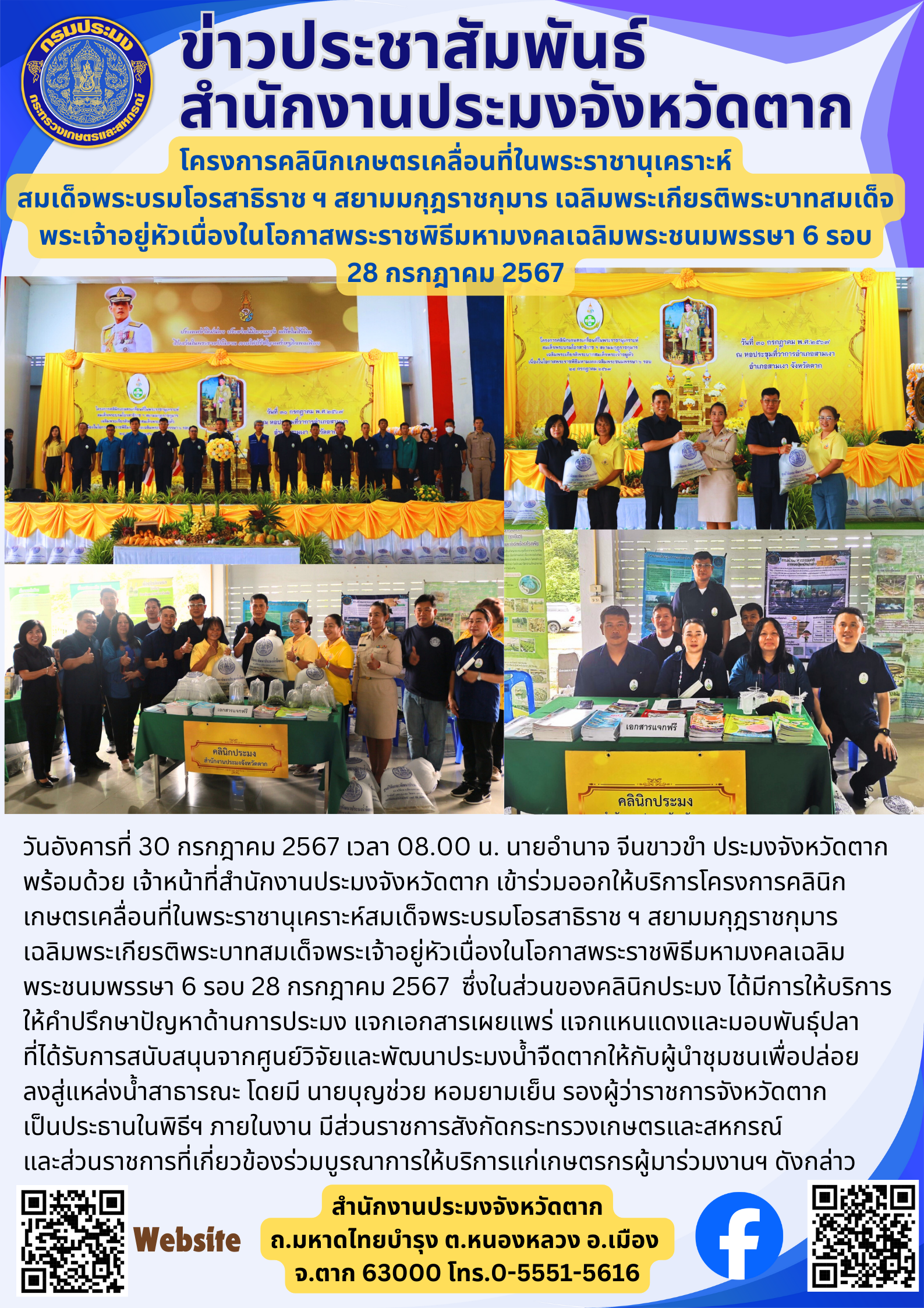 โครงการคลินิกเกษตรเคลื่อนที่ในพระราชานุเคราะห์ สมเด็จพระบรมโอรสาธิราช ฯ สยามมกุฎราชกุมาร เฉลิมพระเกียรติพระบาทสมเด็จพระเจ้าอยู่หัวเนื่องในโอกาสพระราชพิธีมหามงคลเฉลิมพระชนมพรรษา 6 รอบ 28 กรกฎาคม 2567..คลิก