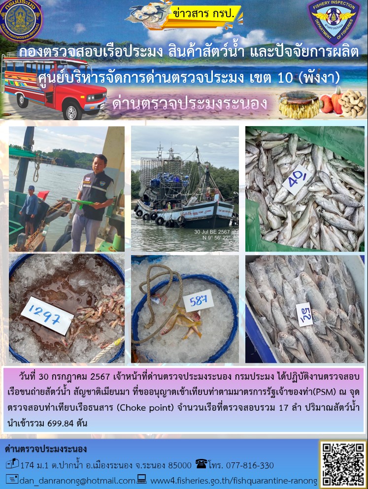 รายงานผลการตรวจเรือขนถ่ายสัตว์น้ำจากประเทศเมียนมาร์..คลิก
