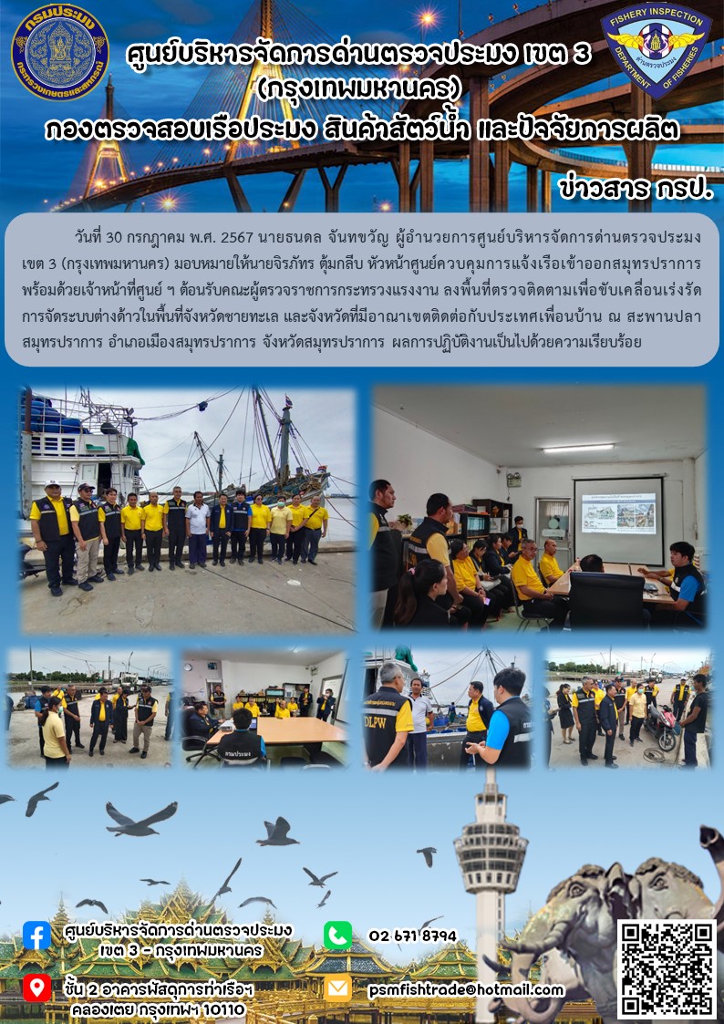 ประชาสัมพันธ์ศูนย์บริหารจัดการด่านตรวจประมงเขต 3 (กรุงเทพมหานคร) ประจำวันที่ 30 กรกฎาคม 2567..คลิก