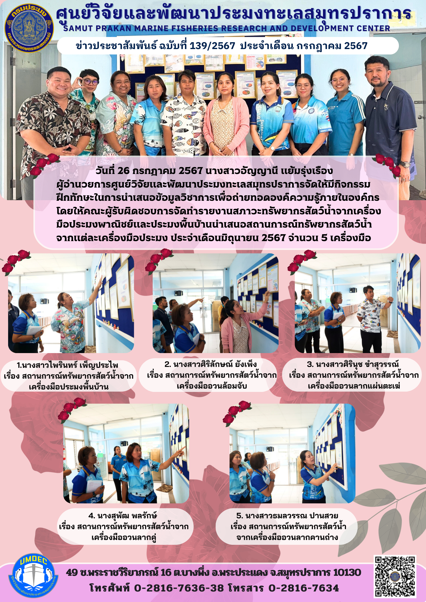 ศูนย์วิจัยและพัฒนาประมงทะเลสมุทรปราการ จัดให้มีกิจกรรมฝึกทักษะในการนำเสนอข้อมูลวิชาการ เพื่อถ่ายทอดองค์ความรู้ภายในองค์กร โดยให้คณะผู้รับผิดชอบการจัดทำรายงานสภาวะทรัพยากรสัตว์น้ำจากเครื่องมือประมงพาณิชย์ และประมงพื้นบ้าน..คลิก