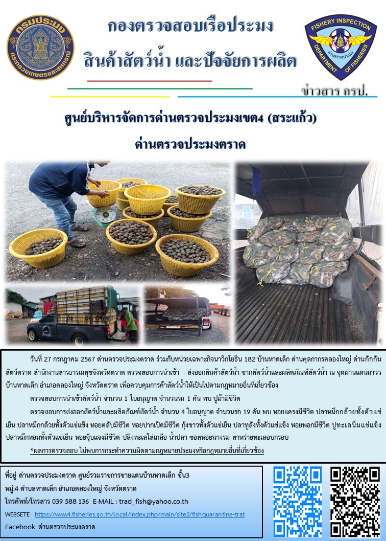 ผลการปฎิบัติงานของด่านตรวจประมงตราด ประจำวันที่ 27 กรกฎาคม 2567..คลิก