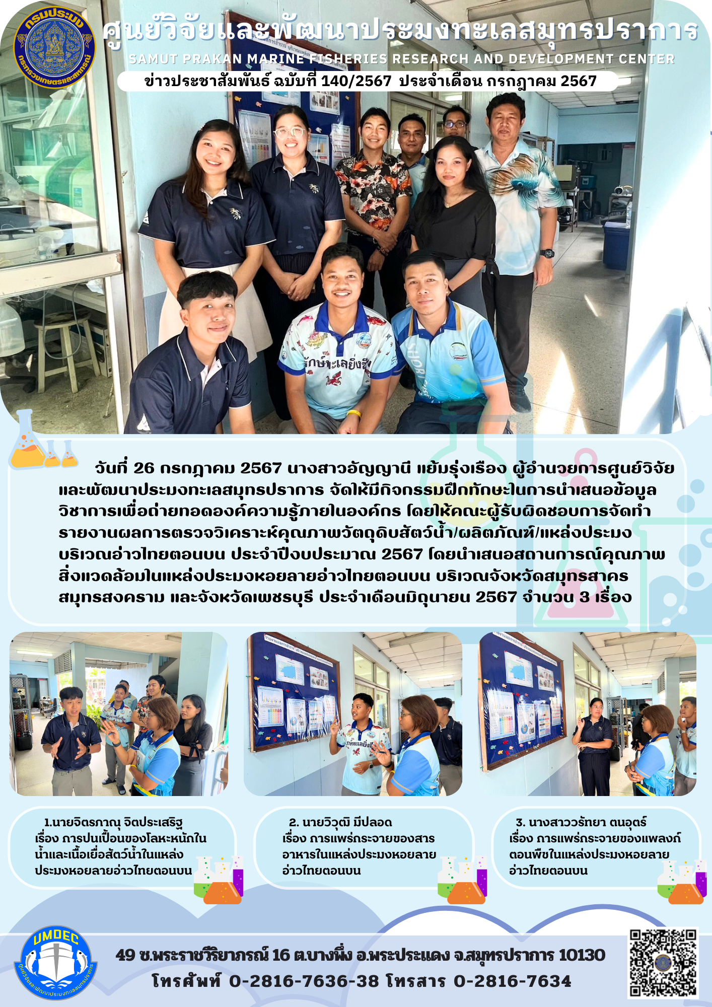 ศูนย์วิจัยและพัฒนาประมงทะเลสมุทรปราการ จัดให้มีกิจกรรมฝึกทักษะในการนำเสนอข้อมูลวิชาการ..คลิก