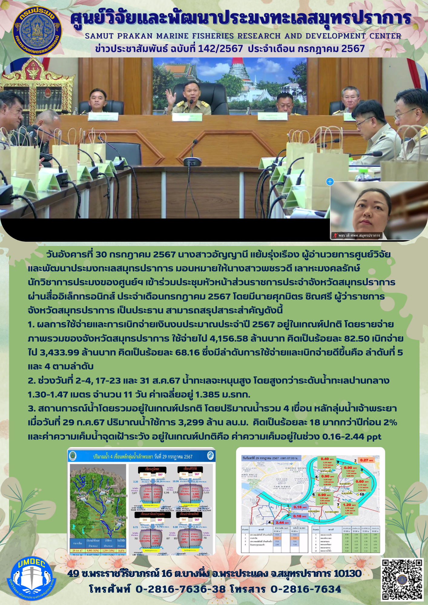 ศูนย์วิจัยและพัฒนาประมงทะเลสมุทรปราการ เข้าร่วมประชุมหัวหน้าส่วนราชการประจำจังหวัดสมุทรปราการ..คลิก
