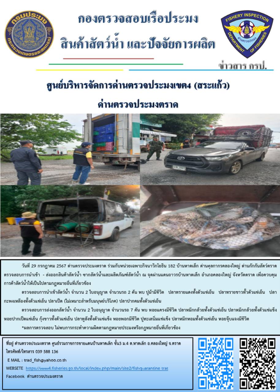 ผลการปฎิบัติงานของด่านตรวจประมงตราด ประจำวันที่ 29 กรกฎาคม 2567..คลิก
