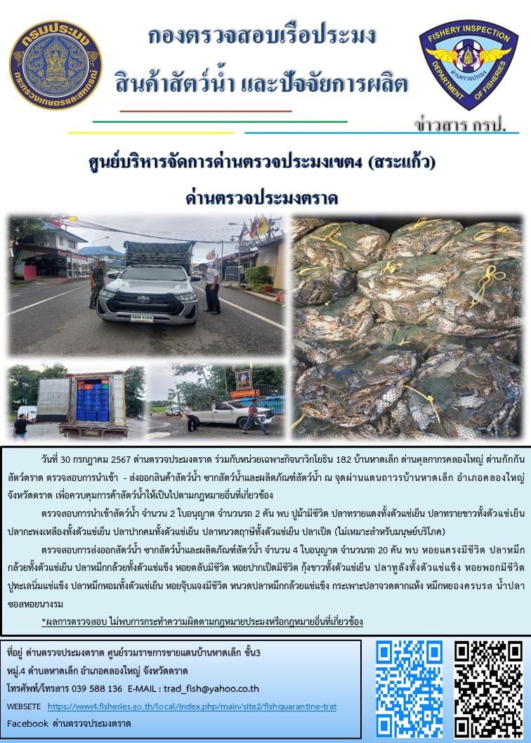 ผลการปฎิบัติงานของด่านตรวจประมงตราด ประจำวันที่ 30 กรกฎาคม 2567..คลิก