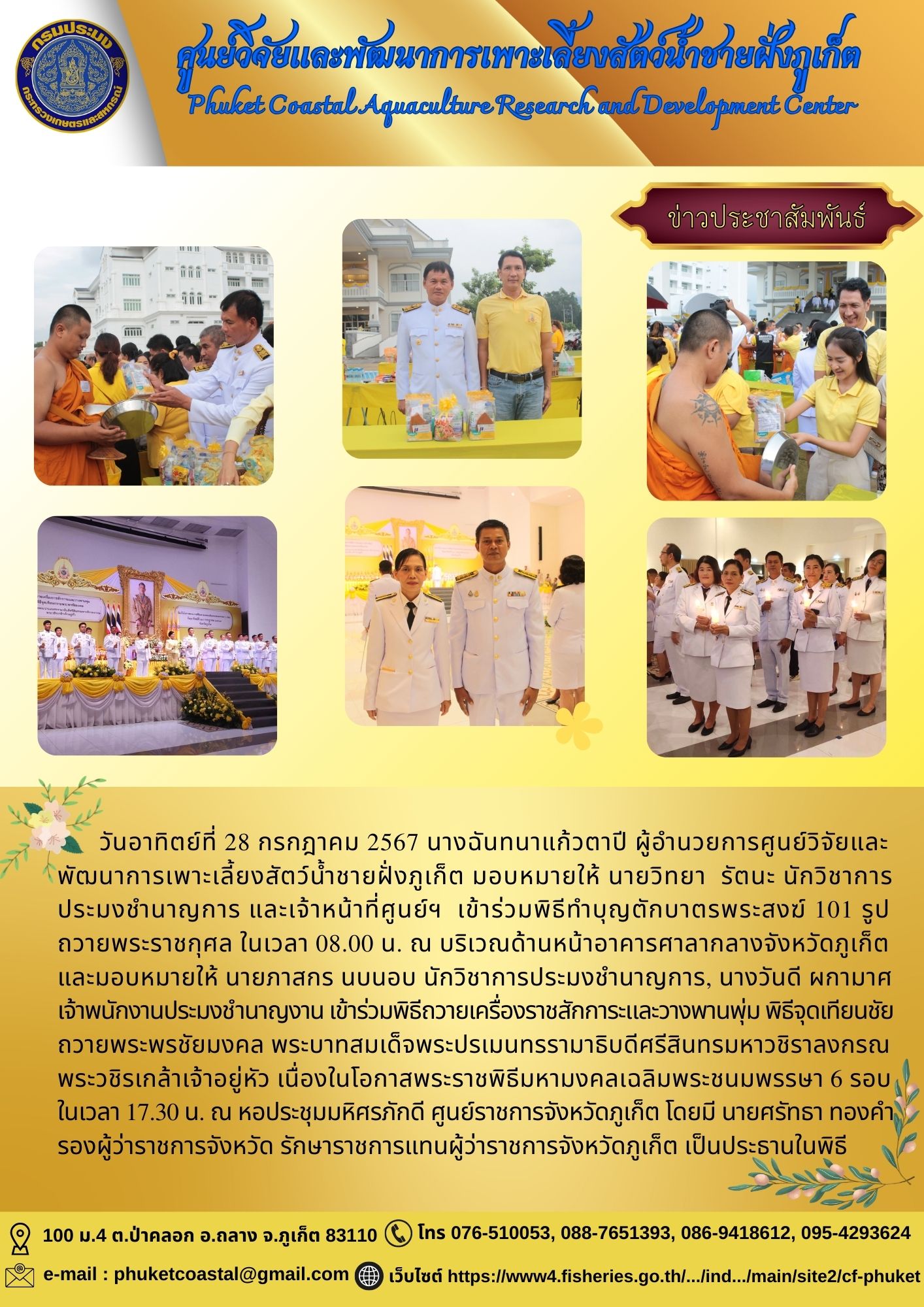 วันอาทิตย์ที่ 28 กรกฎาคม 2567  เข้าร่วมพิธีทำบุญตักบาตรพระสงฆ์ 101 รูป ถวายพระราชกุศล  และ ข้าร่วม พิธีถวายเครื่องราชสักการะและวางพานพุ่ม พิธีจุดเทียนชัยถวายพระพรชัยมงคล พระบาทสมเด็จพระปรเมนทรรามาธิบดีศรีสินทรมหาวชิราลงกรณ พระวชิรเกล้าเจ้าอยู่หัว เนื่องในโอกาสพระราชพิธีมหามงคลเฉลิมพระชนมพรรษา 6 รอบ..คลิก