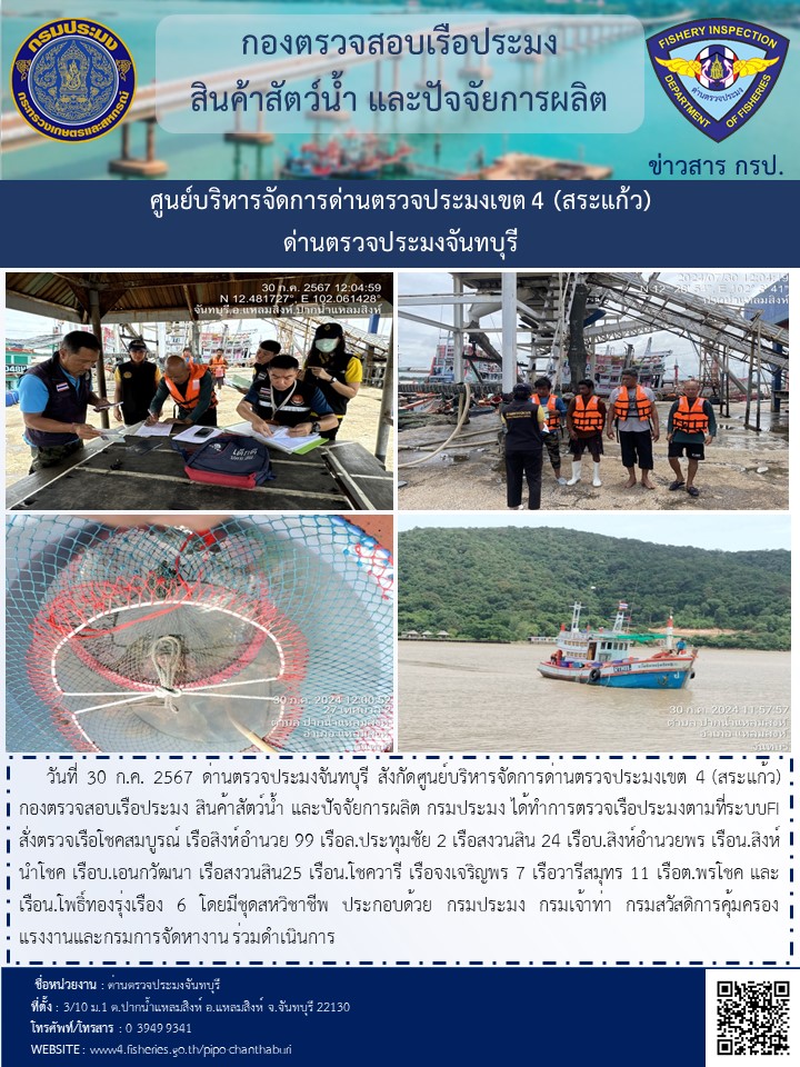 รายงานการปฏิบัติงานประจำวันที่ 30 กรกฎาคม 2567..คลิก