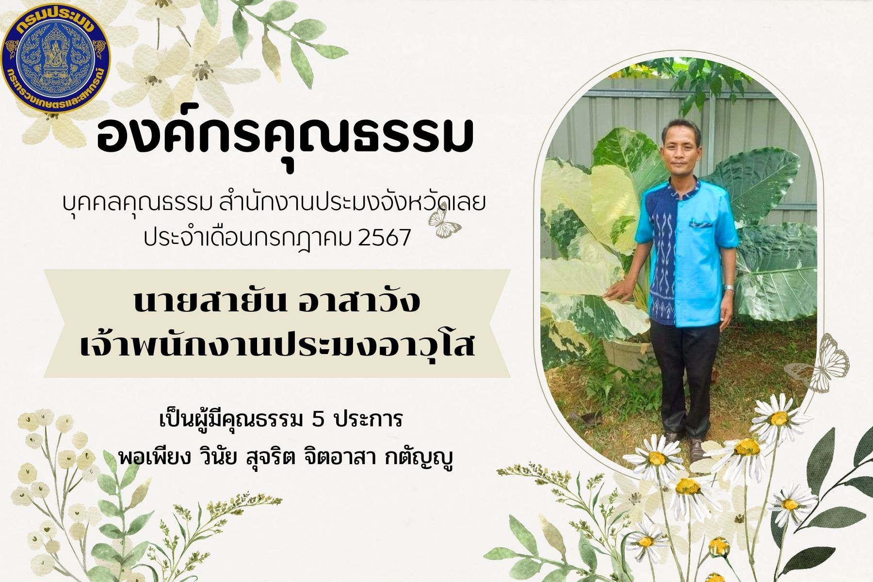 องค์กรคุณธรรม บุคคลคุณธรรม สำนักงานประมงจังหวัดเลย ประจำเดือนกรกฎาคม 2567