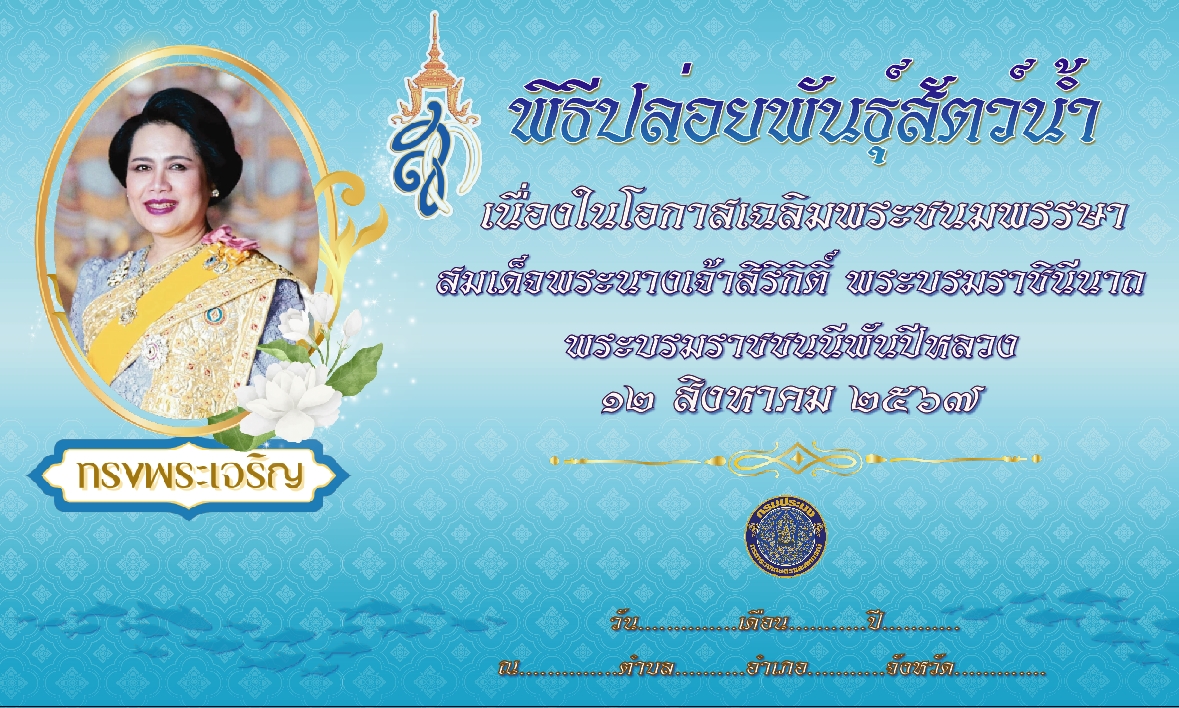 (ร่าง) BACKDROP พิธีปล่อยพันธุ์สัตว์น้ำ 12 สิงหาคม 2567