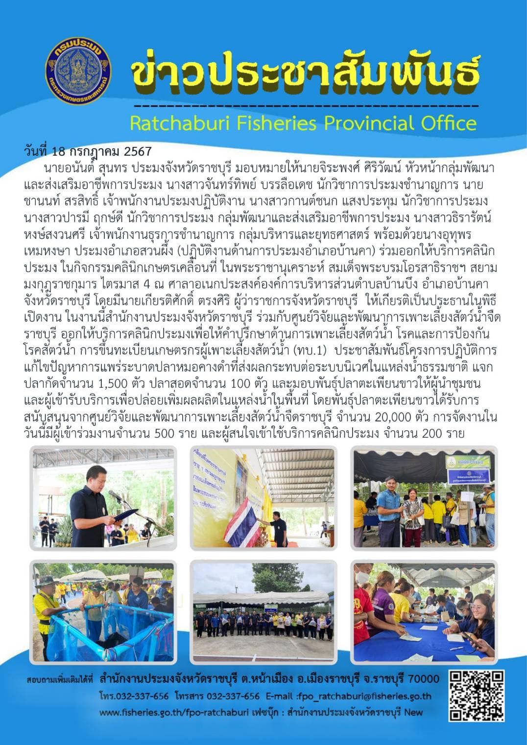ร่วมออกให้บริการคลินิกประมง ในกิจกรรมคลินิกเกษตรเคลื่อนที่ ในพระราชานุเคราะห์ สมเด็จพระบรมโอรสาธิราชฯ สยามมงกุฎราชกุมาร ไตรมาส 4