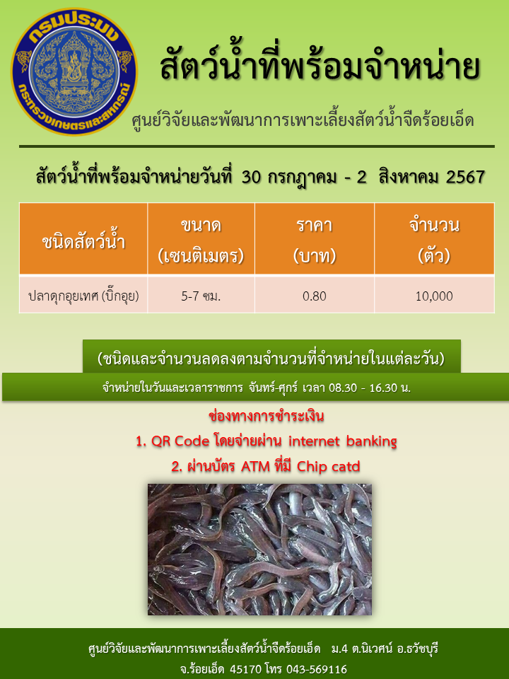 สัตว์น้ำที่พร้อมจำหน่ายวันที่ 30 กรกฎาคม - 2  สิงหาคม 2567..คลิก