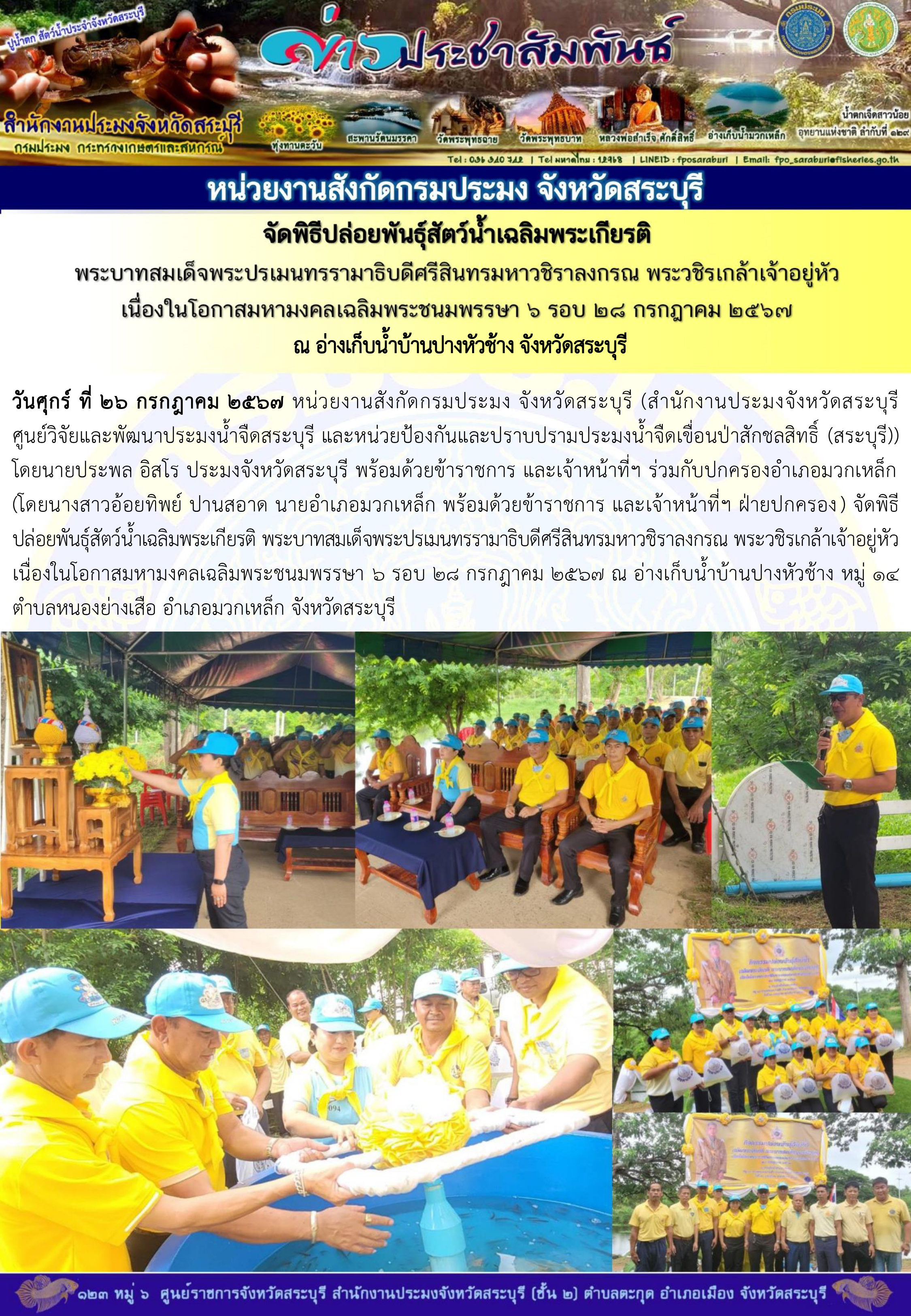ภารกิจประจำวันที่ 26 กรกฎาคม 2567 สำนักงานประมงจังหวัดสระบุรี