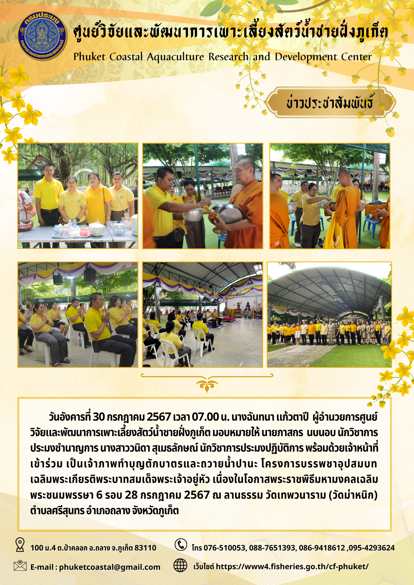 วันที่ 30 กรกฎาคม 2567 เข้าร่วมเป็นเจ้าภาพทำบุญตักบาตรและถวายน้ำปานะ โครงการบรรพชาอุปสมบท เฉลิมพระเกียรติพระบาทสมเด็จพระเจ้าอยู่หัว เนื่องในโอกาสพระราชพิธีมหามงคลเฉลิมพระชนมพรรษา 6 รอบ 28 กรกฎาคม 2567..คลิก