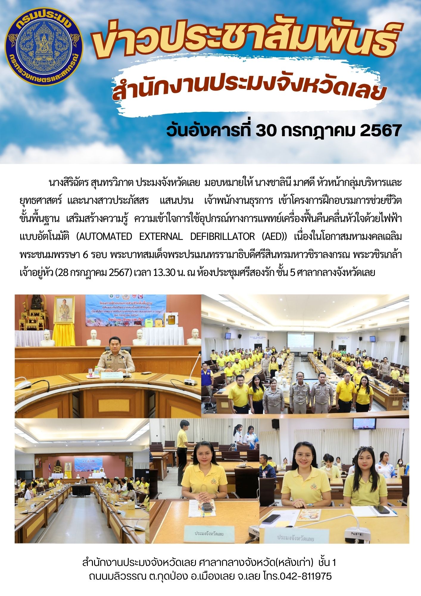เข้าโครงการฝึกอบรมการช่วยชีวิตขั้นพื้นฐาน เสริมสร้างความรู้ ความเข้าใจการใช้อุปกรณ์ทางการแพทย์เครื่องฟื้นคืนคลื่นหัวใจด้วยไฟฟ้าแบบอัตโนมัติ (Automated External Defibrillator (AED))