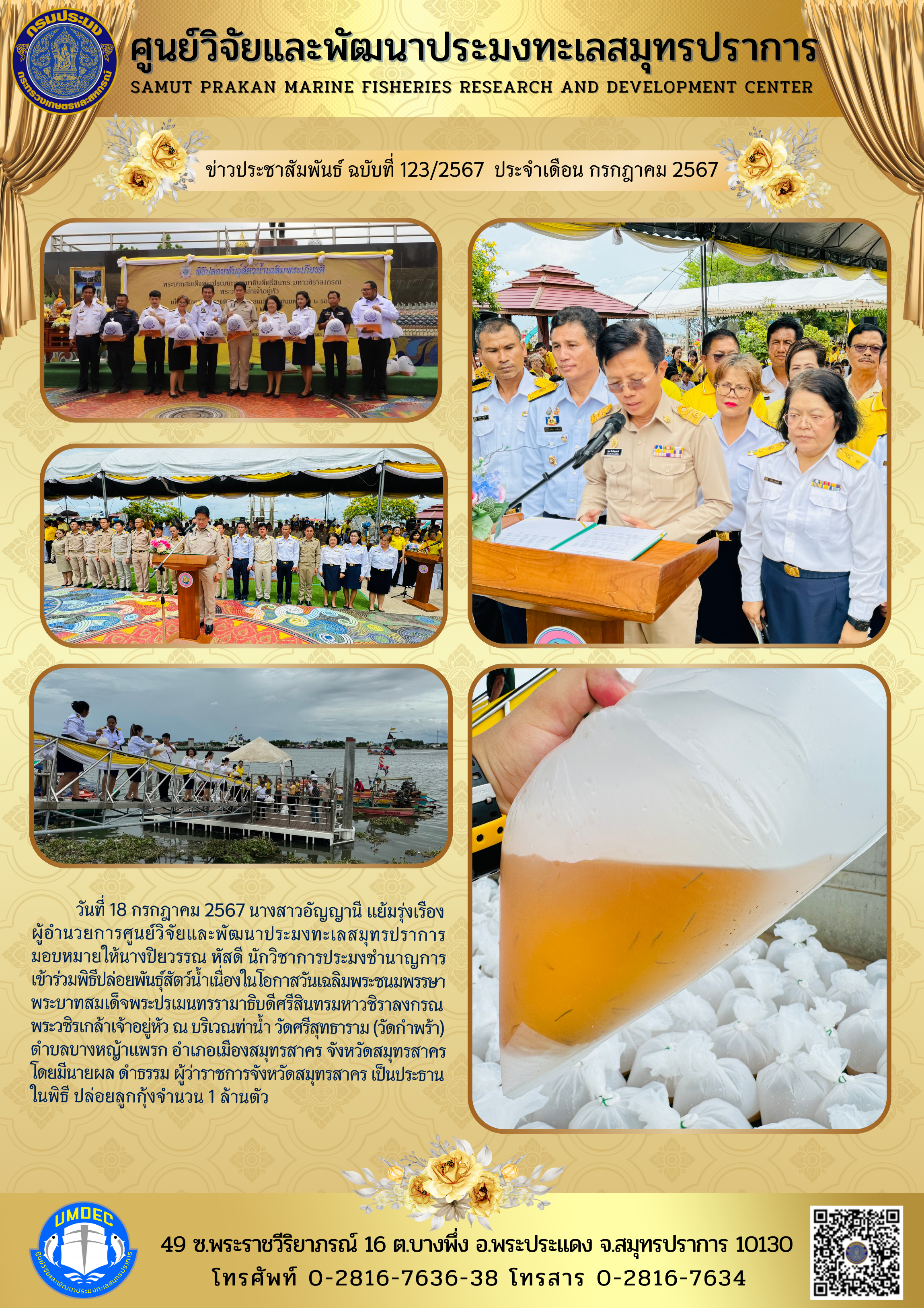 วันที่ 18 กรกฎาคม 2567 นางสาวอัญญานี แย้มรุ่งเรือง ผู้อำนวยการศูนย์วิจัยและพัฒนาประมงทะเลสมุทรปราการมอบหมายให้ นางปิยวรรณ หัสดี นักวิชาการประมงชำนาญการ เข้าร่วมพิธีปล่อยพันธุ์สัตว์น้ำเนื่องในโอกาสวันเฉลิมพระชนมพรรษาพระบาทสมเด็จพระปรเมนทรรามาธิบดีศรีสินทรมหาวชิราลงกรณพระวชิรเกล้าเจ้าอยู่หัว ณ บริเวณท่าน้ำ วัดศรีสุทธาราม (วัดกำพร้า) ฯลฯ..คลิก
