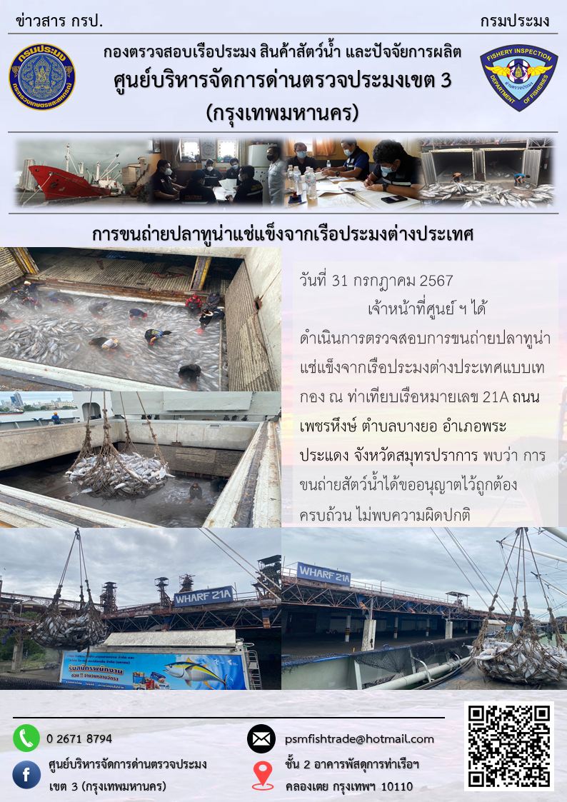 การขนถ่ายปลาทูน่าแช่แข็งจากเรือประมงต่างประเทศ..คลิก