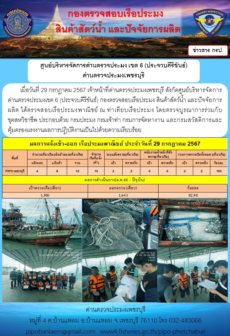 ข่าวประชาสัมพันธ์ ด่านตรวจประมงเพชรบุรี สถิติเรือที่แจ้งเข้า - ออก ประจำวันที่ 29 ก.ค. 2567..คลิก