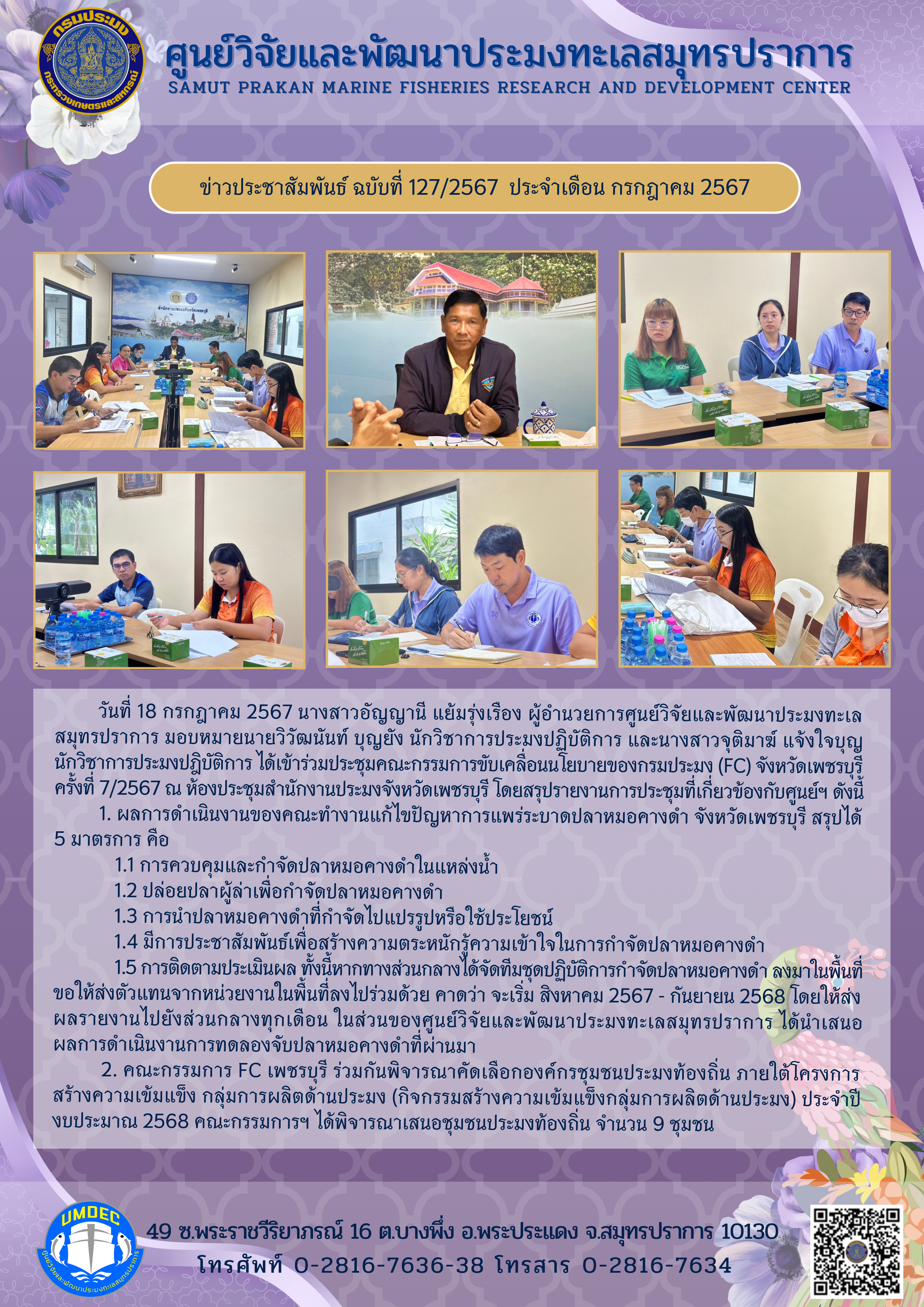 วันที่ 18 กรกฎาคม 2567 นางสาวอัญญานี แย้มรุ่งเรือง ผู้อำนวยการศูนย์วิจัยและพัฒนาประมงทะเล สมุทรปราการ มอบหมายนายวิวัฒนันท์ บุญยัง นักวิชาการประมงปฏิบัติการ และนางสาวจุติมาฆ์ แจ้งใจบุญ นักวิชาการประมงปฏิบัติการ ได้เข้าร่วมประชุมคณะกรรมการขับเคลื่อนนโยบายของกรมประมง (FC) จังหวัดเพชรบุรี ครั้งที่ 7/2567 ณ ห้องประชุมสำนักงานประมงจังหวัดเพชรบุรี โดยสรุปรายงานการประชุมที่เกี่ยวข้องกับศูนย์ฯ ฯลฯ..คลิก