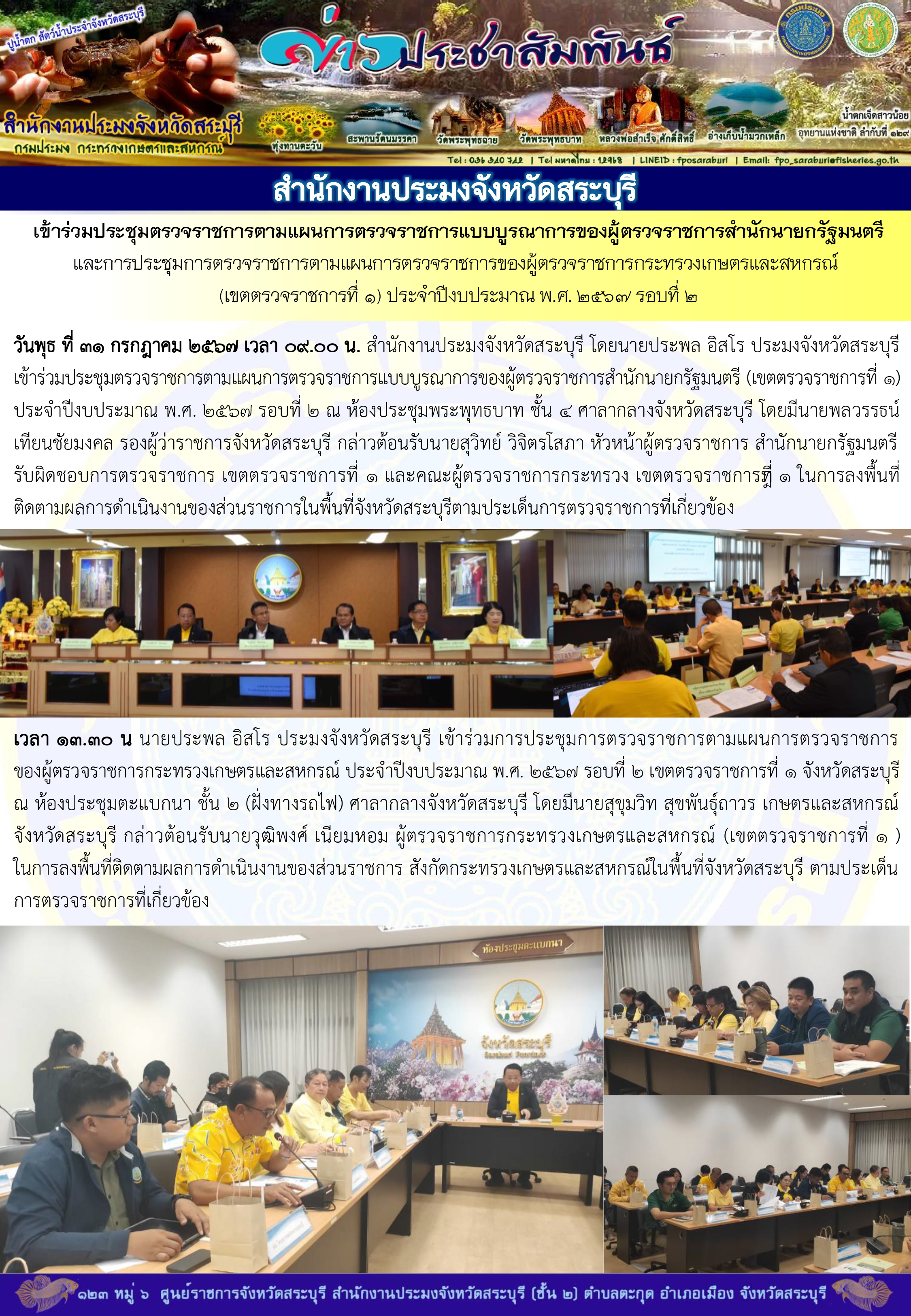 ภารกิจประจำวันที่ 31 กรกฎาคม 2567 สำนักงานประมงจังหวัดสระบุรี