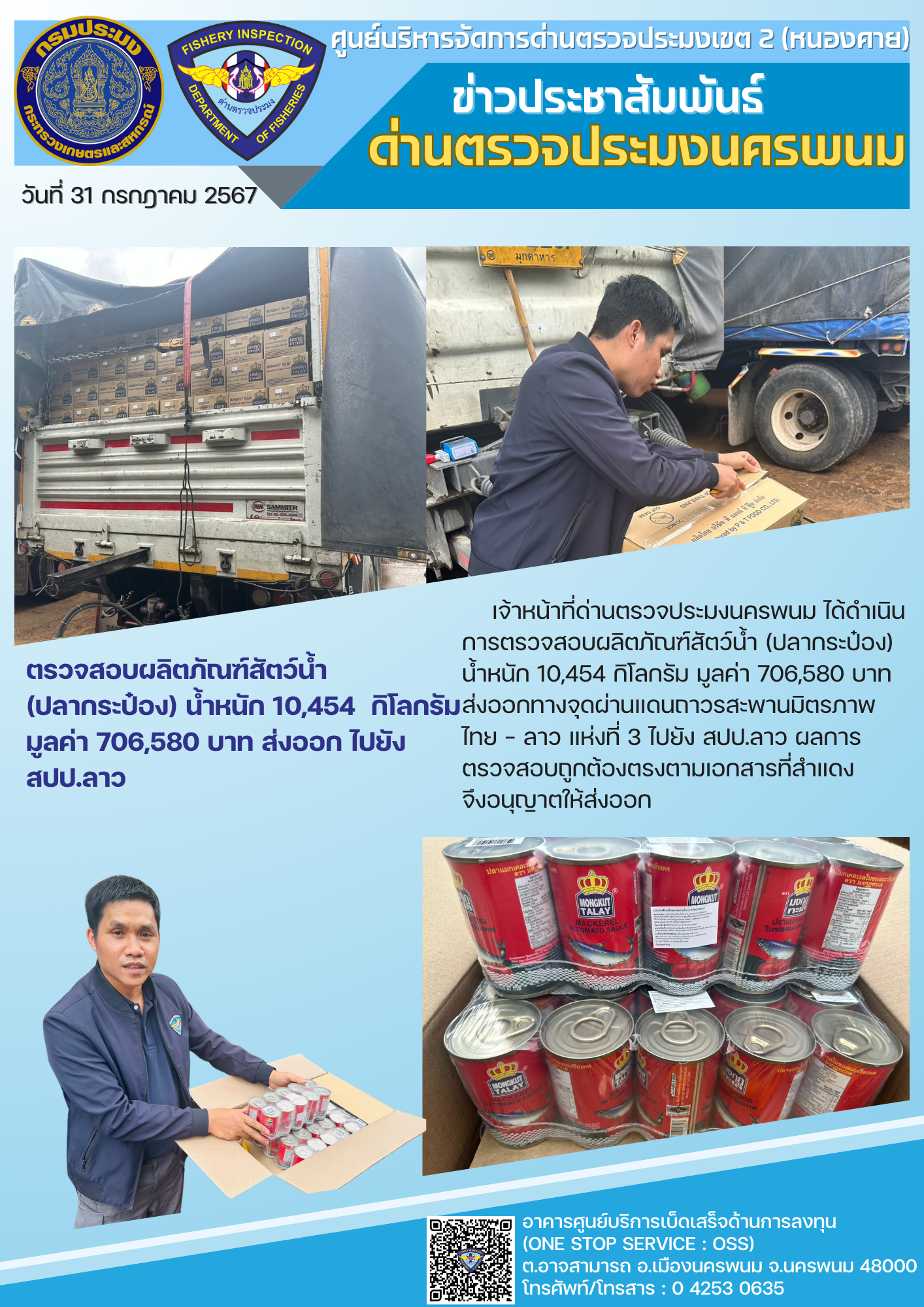 ข่าวกิจกรรมการดำเนินงาน : วันที่ 31 กรกฎาคม 2567 เจ้าหน้าที่ด่านตรวจประมงนครพนม ได้ตรวจสอบผลิตภัณฑ์สัตว์น้ำ  (ปลากระป๋อง) น้ำหนัก 10,454  กิโลกรัม มูลค่า 706,580 บาท ส่งออก ไปยัง สปป.ลาว..คลิก