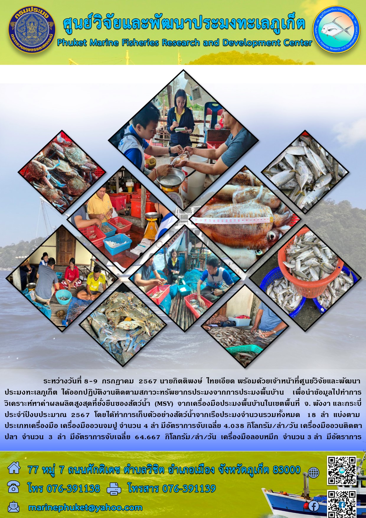 ระหว่างวันที่ 8-9 กรกฎาคม 2567เจ้าหน้าที่ศูนย์วิจัยและพัฒนาประมงทะเลภูเก็ต ได้ออกปฏิบัติงานติดตามสภาวะทรัพยากรประมงจากการประมงพื้นบ้าน ในเขตพื้นที่ จ.พังงาและกระบี่ 
