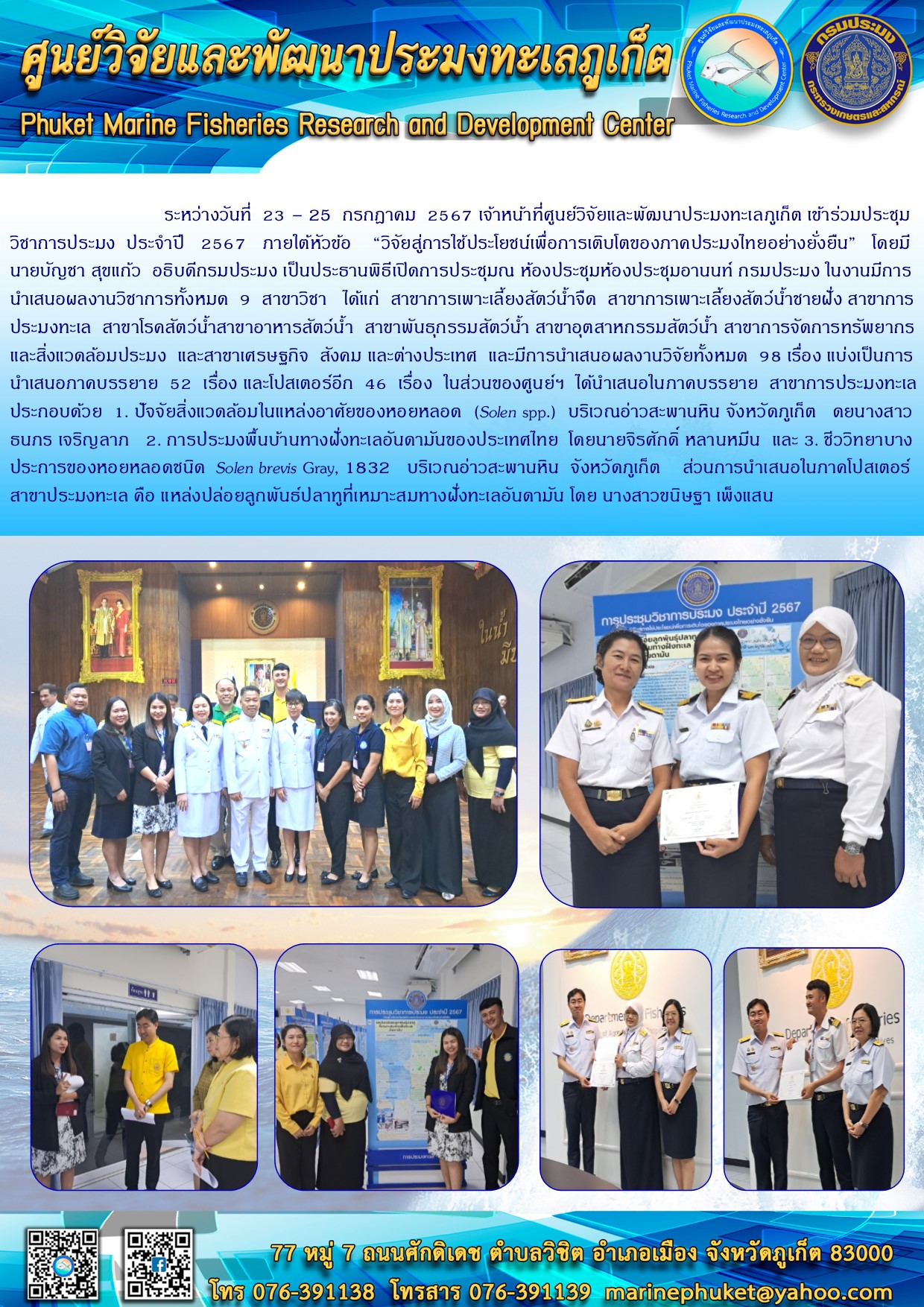 ระหว่างวันที่ 23 – 25 กรกฎาคม 2567 เจ้าหน้าที่ศูนย์วิจัยและพัฒนาประมงทะเลภูเก็ต เข้าร่วมประชุมวิชาการประมง ประจำปี 2567 ณ กรมประมง