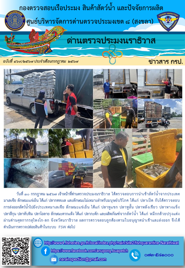 ประชาสัมพันธ์ด่านตรวจประมงนราธิวาส ประจำวันที่ 30 กรกฎาคม 2567..คลิก