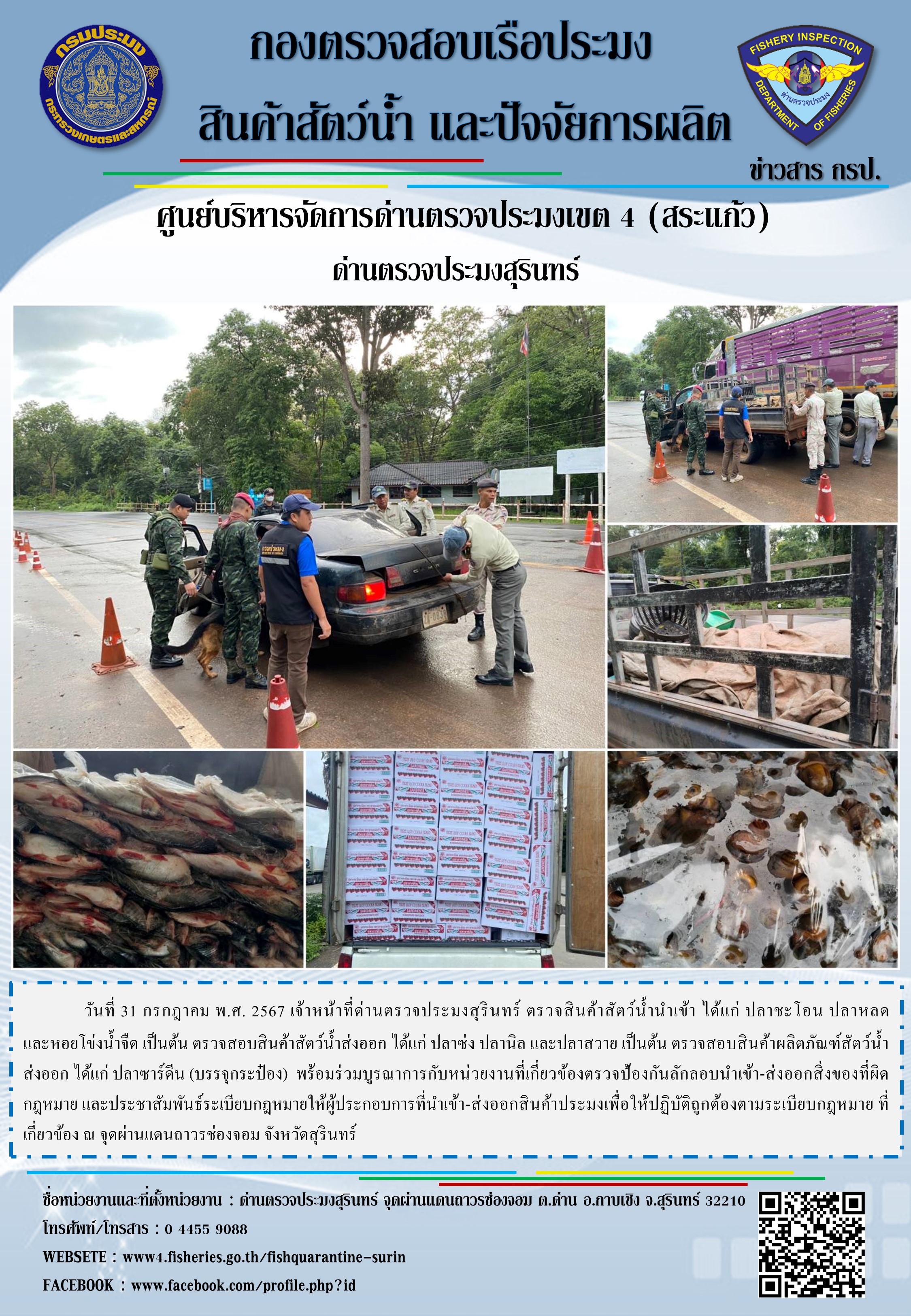 ผลการปฏิบัติงานด่านตรวจประมงสุรินทร์