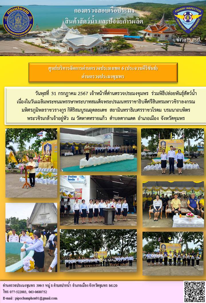 เจ้าหน้าที่ด่านตรวจประมงชุมพร ร่วมพิธีปล่อยพันธุ์สัตว์น้ำ เนื่องในวันเฉลิมพระชนมพรรษาพระบาทสมเด็จพระปรเมนทรราชาธิบดีศรีสินทรมหาวชิราลงกรณ  มหิศรภูมิพลราชวรางกูร กิติริสมบูรณอุดลยเดช สยามินทราธิเบศรราชวโรดม บรมนาถบพิตร  พระวชิรเกล้าเจ้าอยู่หัว