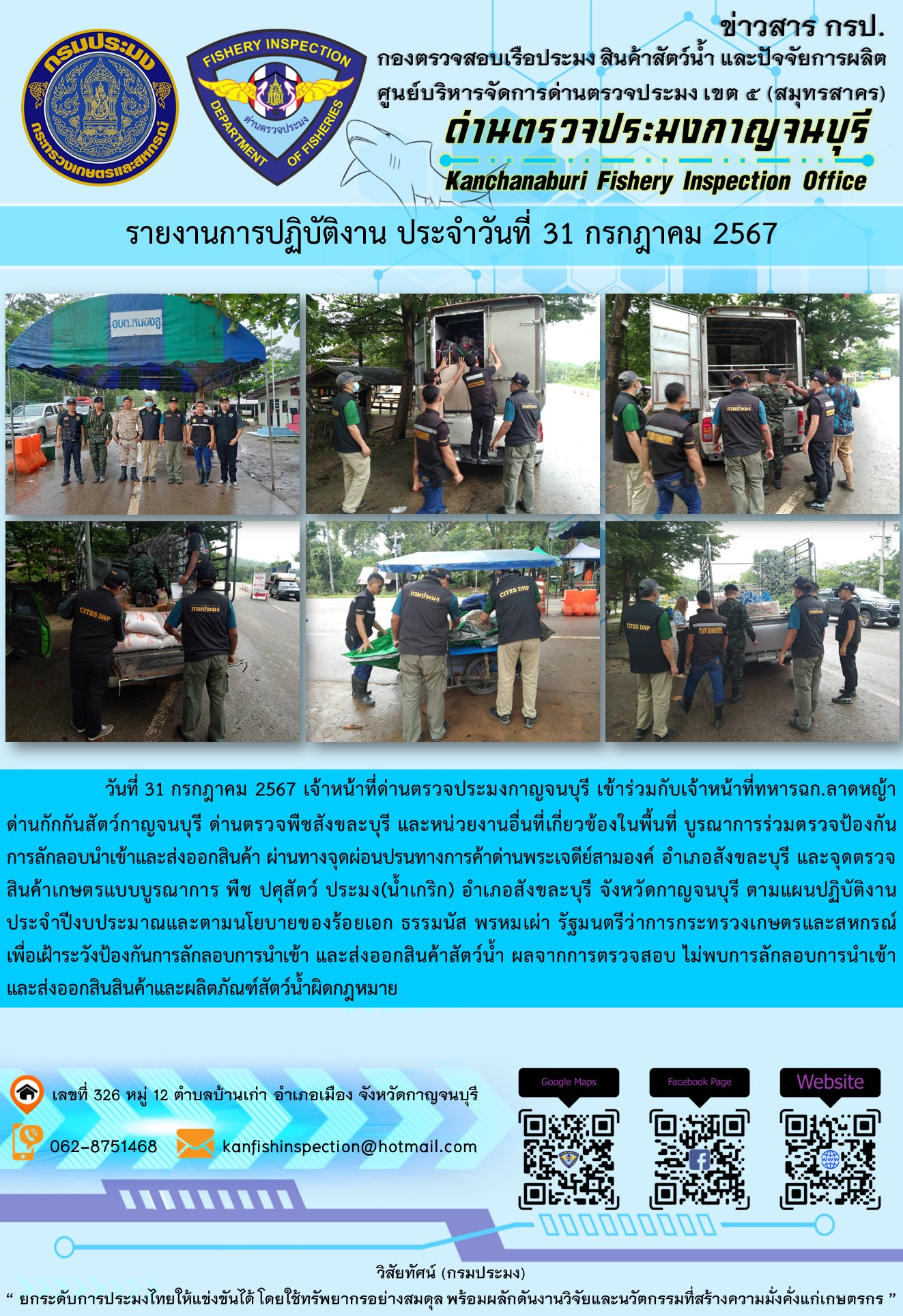 วันที่ 31 กรกฎาคม 2567 เจ้าหน้าที่ด่านตรวจประมงกาญจนบุรีเข้าร่วมกับเจ้าหน้าที่ทหาร ฉก.ลาดหญ้า ด่านกักกันสัตว์กาญจนบุรี ด่านตรวจพืชสังขละบุรี และหน่วยงานอื่นที่เกี่ยวข้องในพื้นที่ บูรณาการร่วมตรวจป้องกันการลักลอบนำเข้าและส่งออกสินค้า