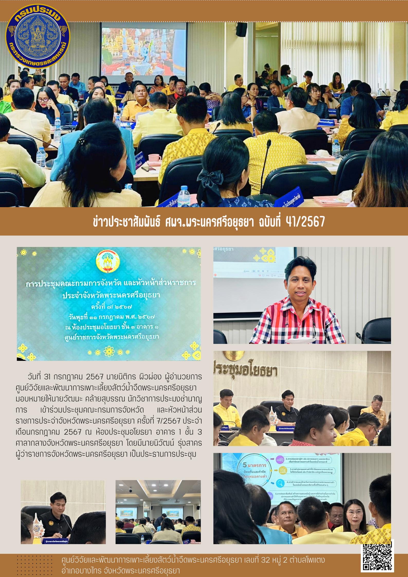 ข่าวประชาสัมพันธ์ ฉบับที่ 41/2567..คลิก