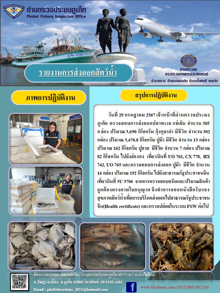 ข่าวประชาสัมพันธ์กิจกรรมการนำเข้าส่งออกสัตว์น้ำ วันที่ 29 กรกฎาคม 2567..คลิก