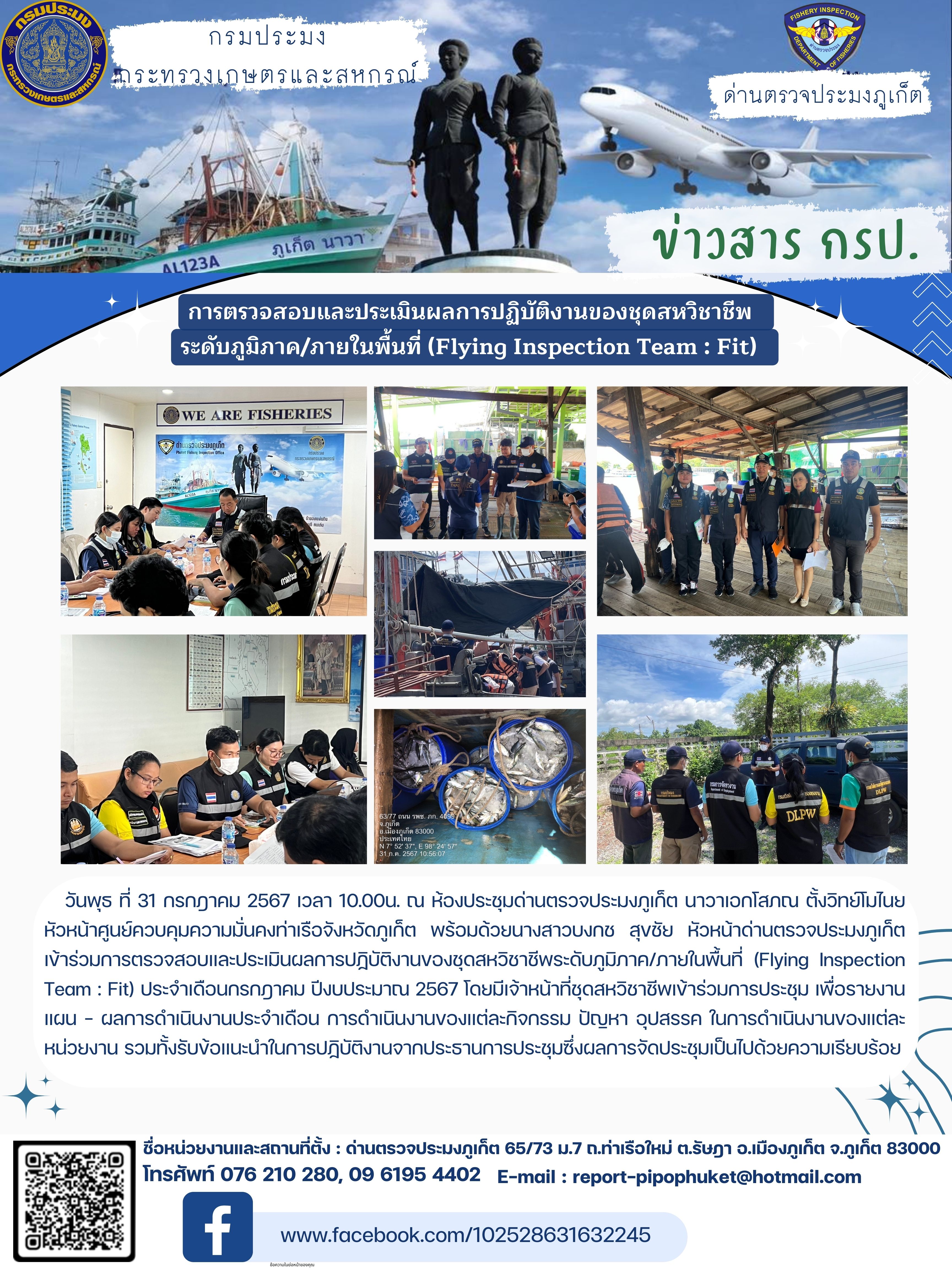 ข่าวประชาสัมพันธ์ ด่านตรวจประมงภูเก็ตได้รับการตรวจสอบและประเมินผลการปฏิบัติงานของชุดสหวิชาชีพ ระดับภูมิภาค/ภายในพื้นที่ (Flying Inspection Team : Fit) วันที่ 31 กรกฎาคม 2567..คลิก