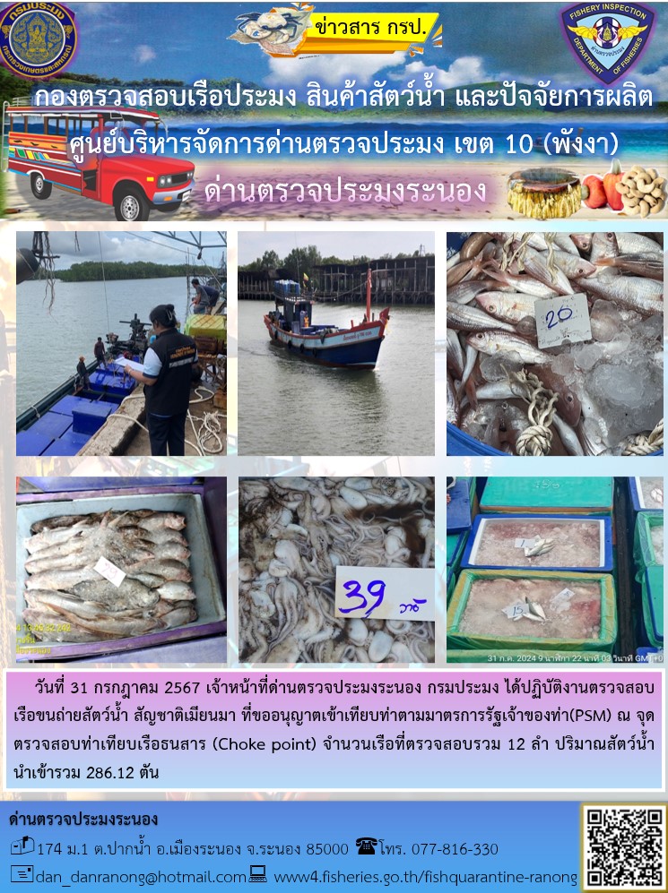 รายงานผลการตรวจเรือขนถ่ายสัตว์น้ำจากประเทศเมียนมาร์..คลิก