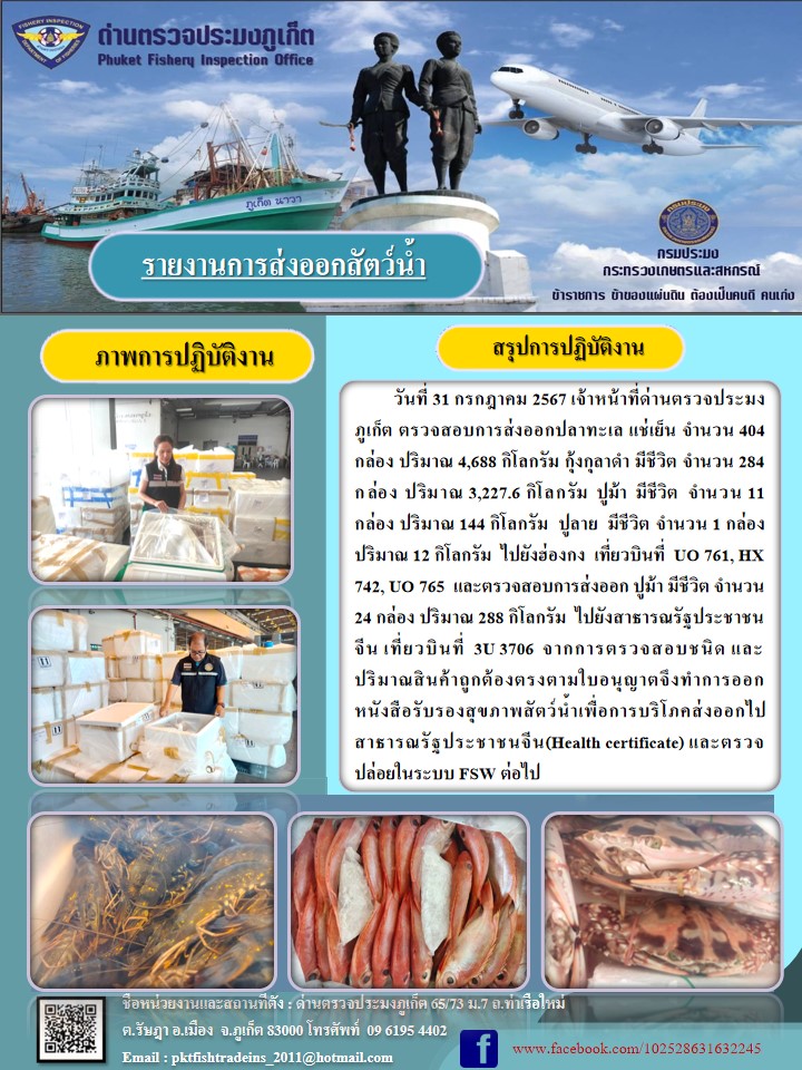 ข่าวประชาสัมพันธ์กิจกรรมการนำเข้าส่งออกสัตว์น้ำ วันที่ 31 กรกฎาคม 2567..คลิก